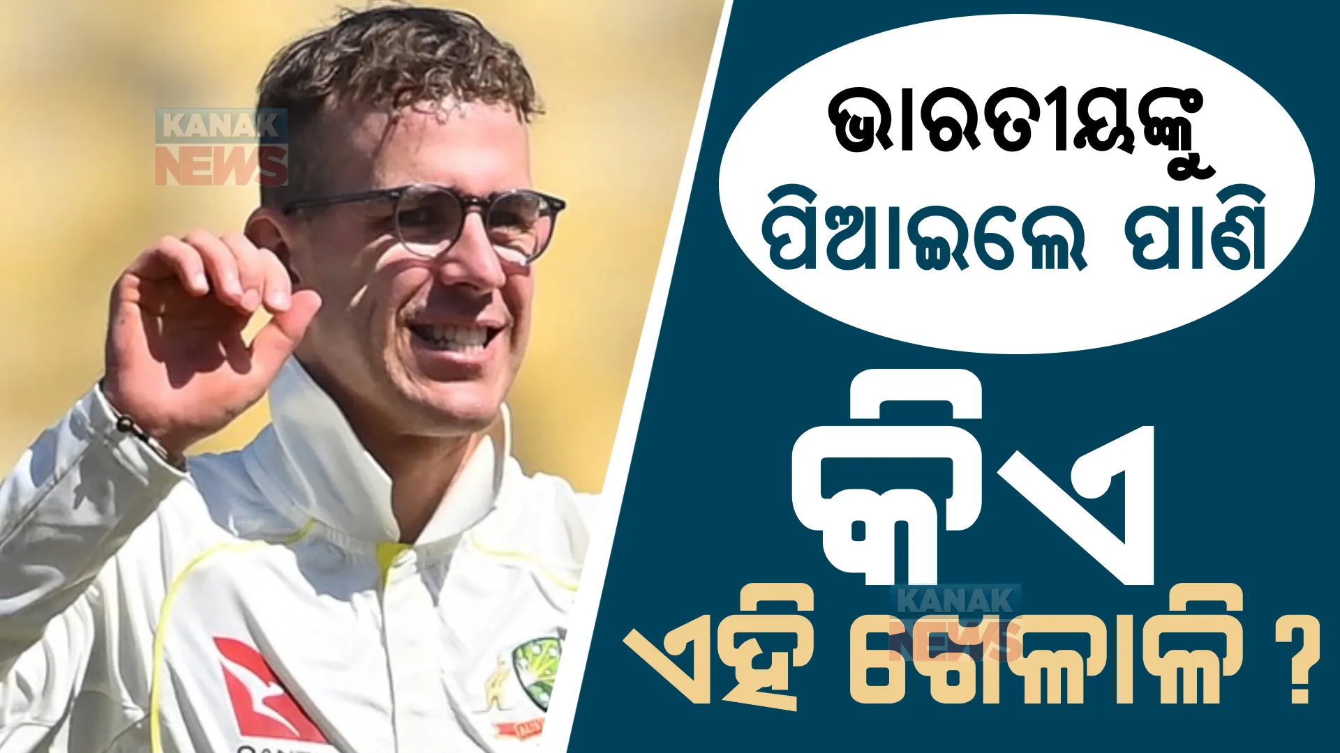 ନାଗପୁର ଟେଷ୍ଟ: ଭାରତୀୟ ଖେଳାଳିଙ୍କୁ ପାଣି ପିଆଇଲେ ଟଡ୍ ମର୍ଫି । ଜାଣନ୍ତୁ, କିଏ ଏହି ଖେଳାଳି?