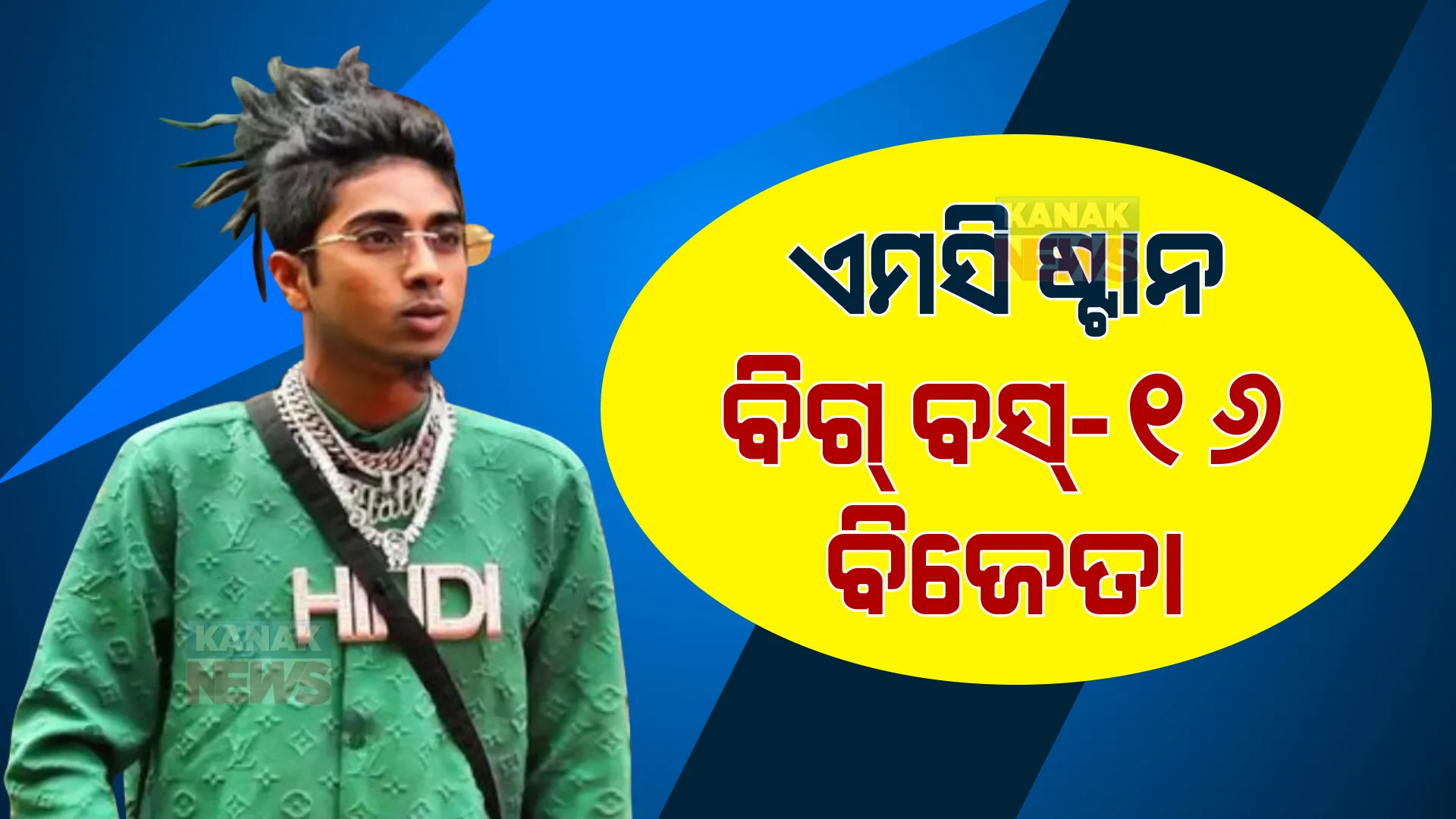ସରିଲା ଲୋକପ୍ରିୟ ରିୟଲିଟି ସୋ ବିଗ ବସ୍-୧୬ : ପ୍ରିୟଙ୍କା ଚହରଙ୍କୁ ହରାଇ ବିଜେତା ହେଲେ ରାପର ଏମସି ଷ୍ଟାନ