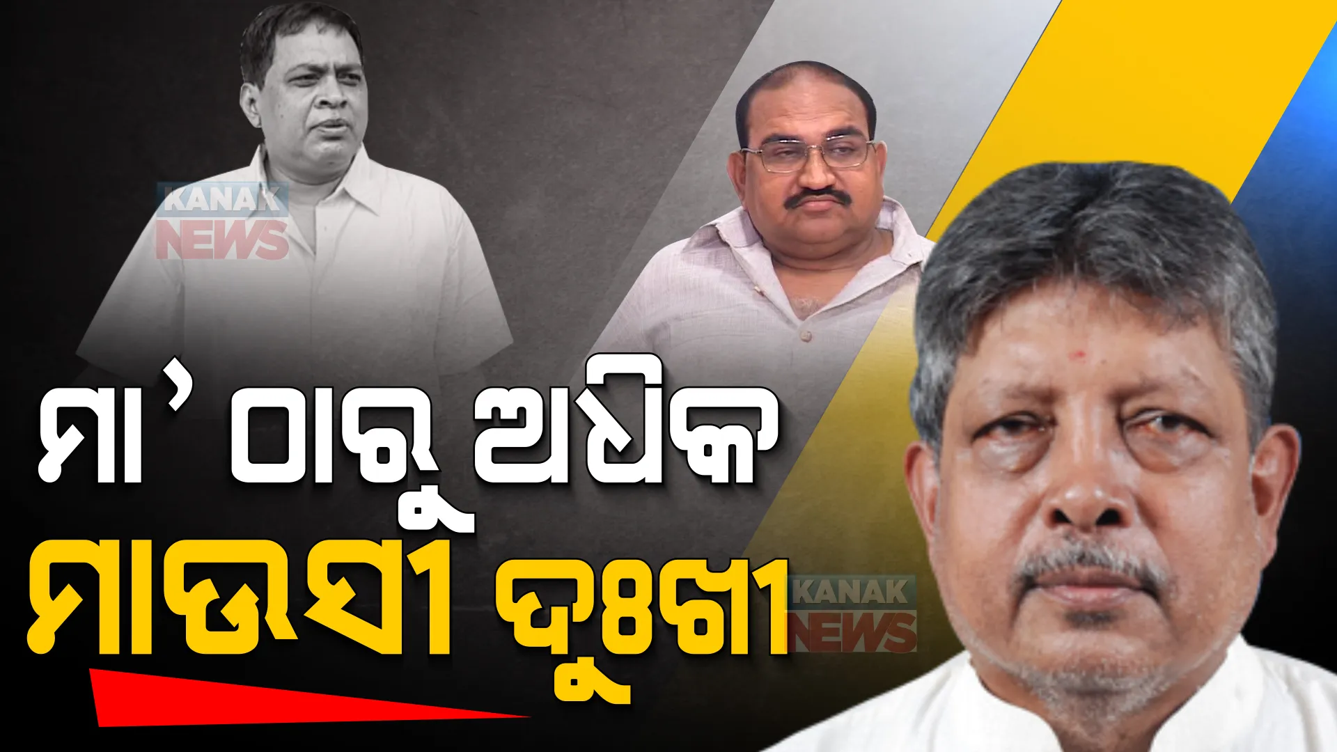 ଯେଉଁ ମା’ ପୁଅକୁ ହରାଏ ସିଏ ଅଧିକ ଦୁଃଖୀ, ନା ମାଉସୀ ଅଧିକ ଦୁଃଖୀ ହେବ : ପ୍ରଫୁଲ୍ଲ ସାମଲ