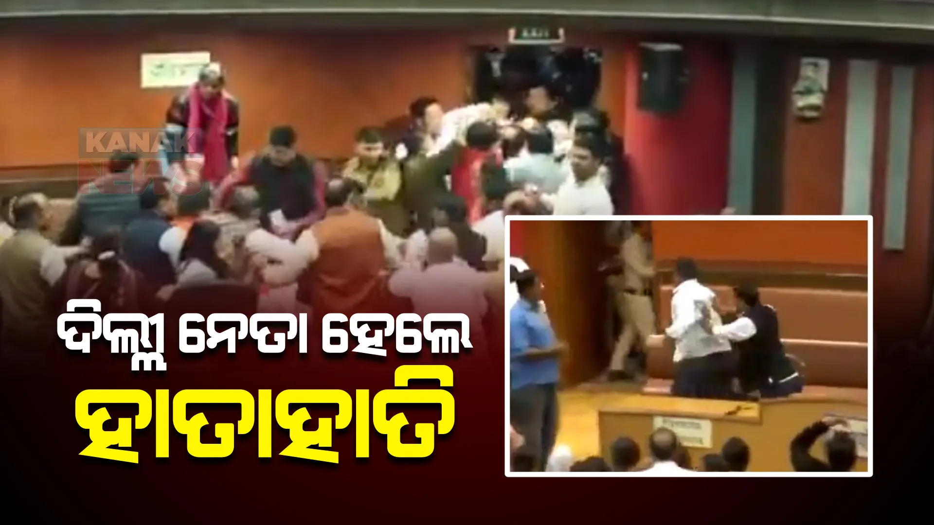 ପୁଣି ରଣକ୍ଷେତ୍ର ପାଲଟିଲା ଦିଲ୍ଲୀ ଏମସିଡି। ଷ୍ଟାଣ୍ଡିଂ କମିଟି ନିର୍ବାଚନ ବେଳେ ହଙ୍ଗାମା।