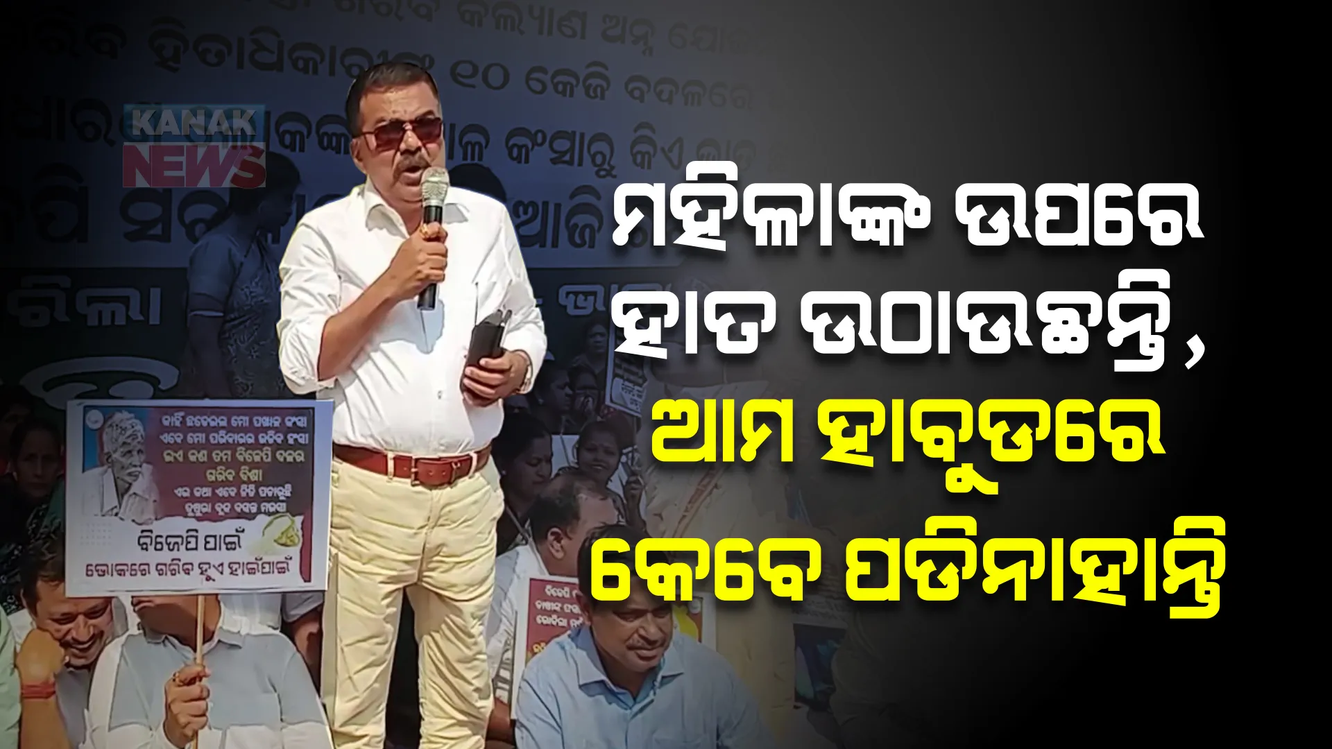 ନାଁ ନନେଇ ଜୟନାରାୟଣ ମିଶ୍ରଙ୍କୁ ଖୋଲା ଧମକ୍ ଦେଲେ ବିଜେଡି ନେତା ଅରୁପ ପଟ୍ଟନାୟକ । କହିଲେ, ସେଇ ଲୋକ ଆମ ହାବୁୁଡ଼ରେ ପଡ଼ିନି ।