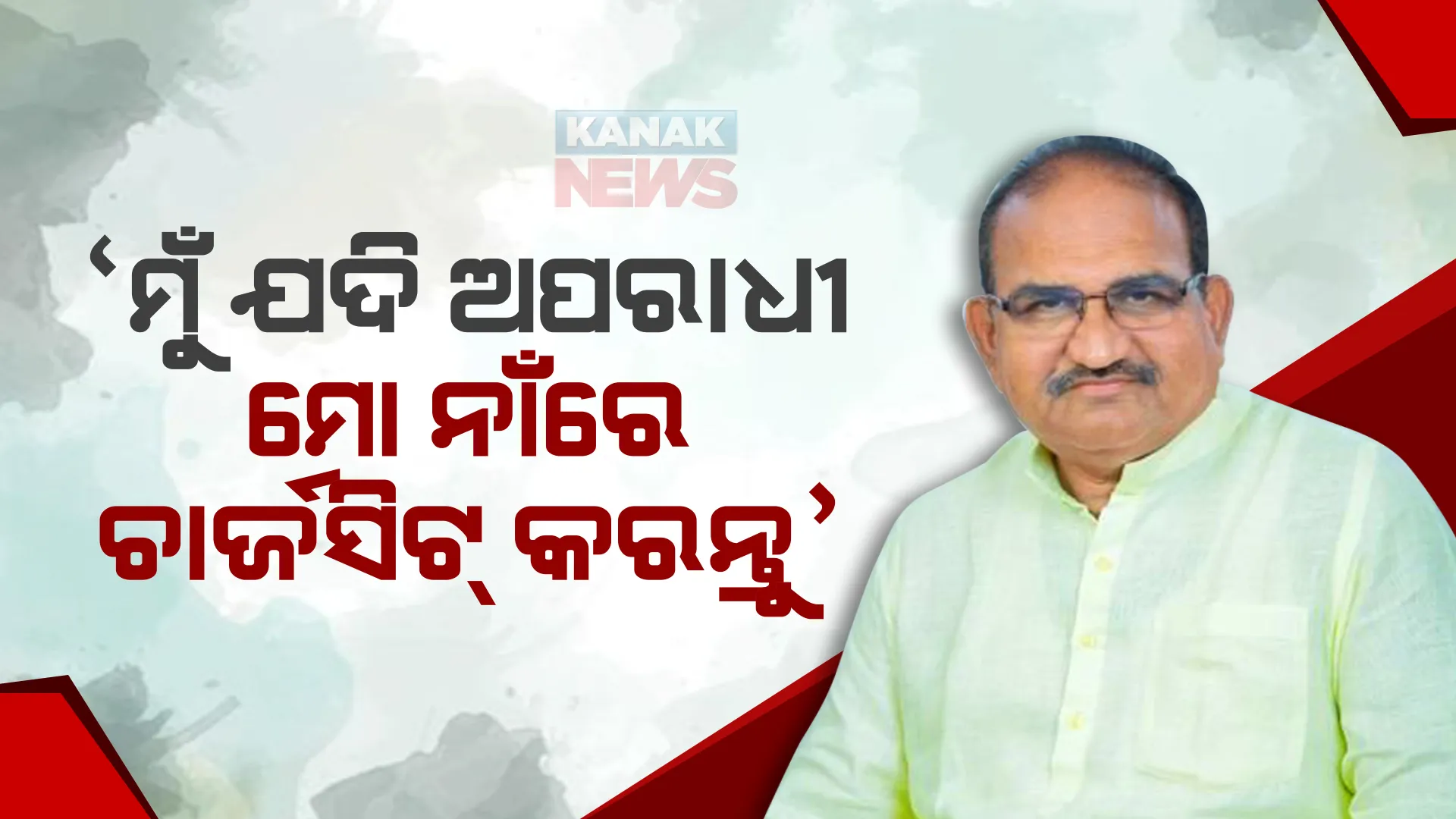 ଶାସକ ଦଳକୁ ଜୟନାରାୟଣଙ୍କ ଚ୍ୟାଲେଞ୍ଜ । ଯଦି ମୁଁ ଅପରାଧୀ, ତେବେ ମୋ ନାଁରେ ଚାର୍ଜସିଟ୍ କରନ୍ତୁ ।