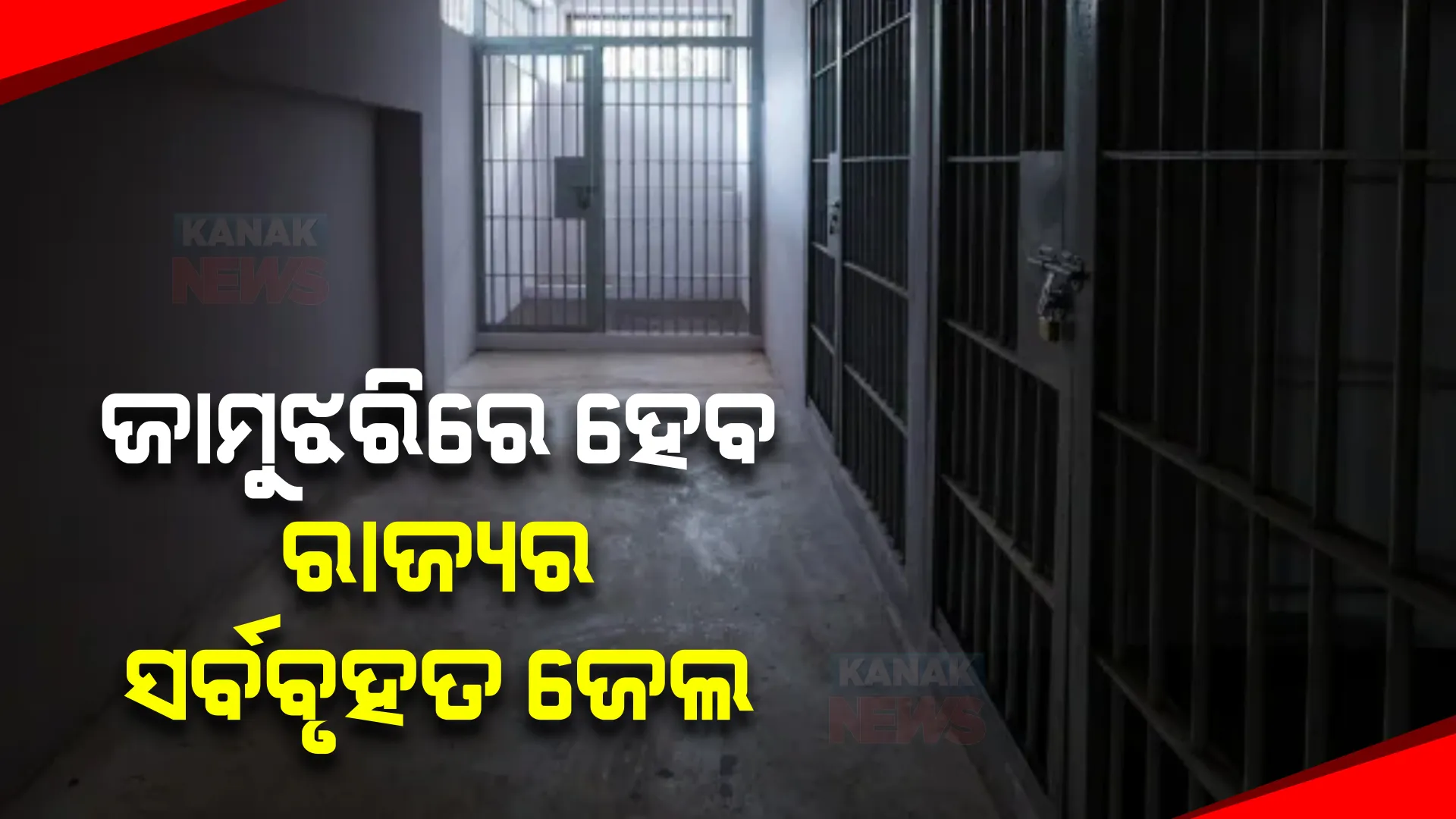 ଜାମୁଝରିରେ ନିର୍ମାଣ ହେବ ରାଜ୍ୟର ସର୍ବବୃହତ ଜେଲ । ସ୍ଥାନାନ୍ତର ହେବ ଝାରପଡା ଜେଲ ।