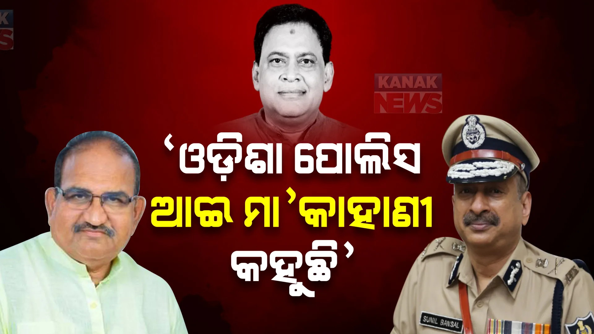 ଓଡିଶା ପୋଲିସ ଆଈ ମା’ କାହାଣୀ କହୁଛି । ସିବିଆଇକୁ ମାମଲା ଦିଅନ୍ତୁ, ପ୍ରକୃତ ତଥ୍ୟ ସାମ୍ନାକୁ ଆସିବ । ରାଜ୍ୟ ସରକାରଙ୍କ ଉପରେ ବର୍ଷିଲେ ଜୟନାରାୟଣ ।