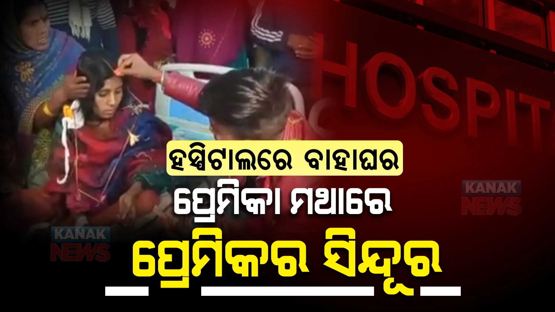 ହସ୍ପିଟାଲରେ ଶୁଭ ବିବାହ । ପ୍ରେମିକା ମଥାରେ ସିନ୍ଦୂର ଦେଲା ପ୍ରେମିକ । ଦୁର୍ଘଟଣା ପରେ ହେଲେ  ଜୀବନସାଥୀ