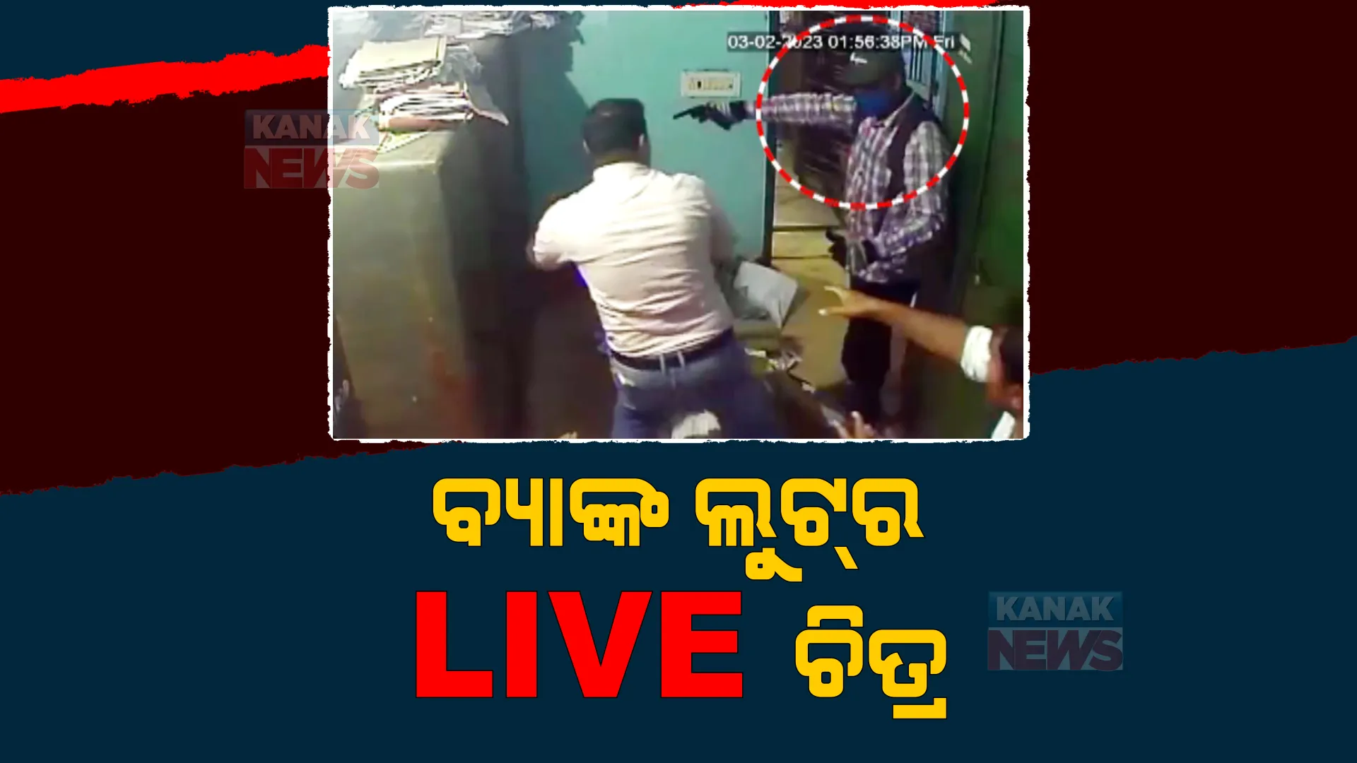 ସିସିଟିଭିରେ କଏଦ ହେଲା ମହାବିରୋଡ଼ ଓଡ଼ିଶା ଗ୍ରାମ୍ୟ ବ୍ୟାଙ୍କ ଶାଖାରୁ ଲୁଟର ଚିତ୍ର। ପୁଲିସର ଛାନଭିନ୍ ଜାରି