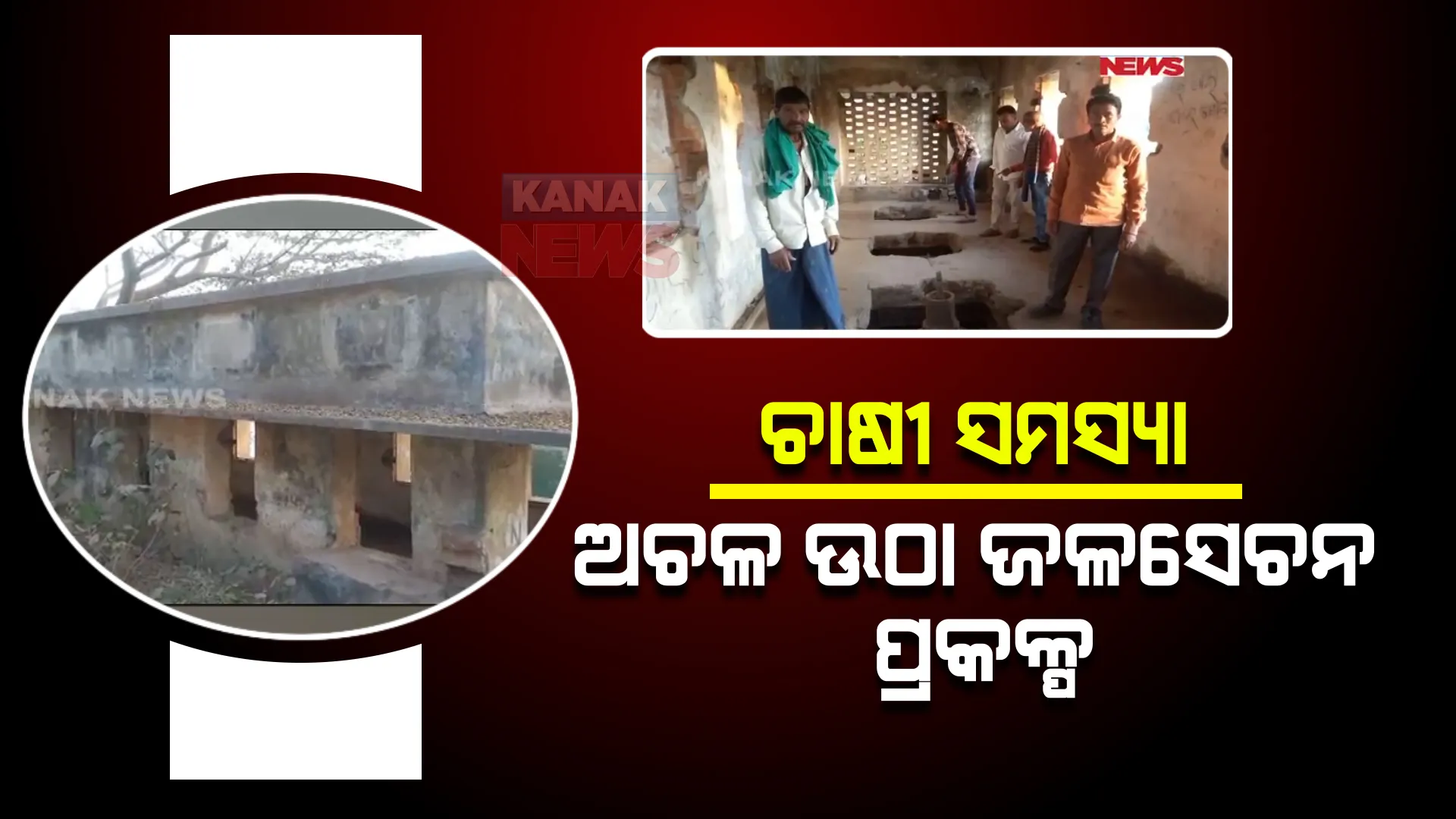 କୃଷକଙ୍କ ସମସ୍ୟାର କାରଣ ପାଲଟିଛି ଅଚଳ ଉଠା ଜଳସେଚନ ପ୍ରକଳ୍ପ। ବାଙ୍କୀର ଲିଫ୍ଟ ଇରିଗେସନ ପଏଣ୍ଟ ହୋଇପାରୁନାହିଁ କାର୍ଯ୍ୟକ୍ଷମ ।