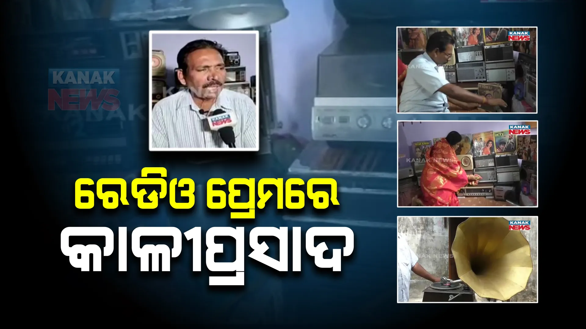 ବିଶ୍ୱ ରେଡିଓ ଦିବସ: ପୁରୁଣା ରେଡିଓକୁ ସାଇତି ରଖିଛନ୍ତି ରେଡିଓମ୍ୟାନ କାଳୀପ୍ରସାଦ ପଣ୍ଡା।