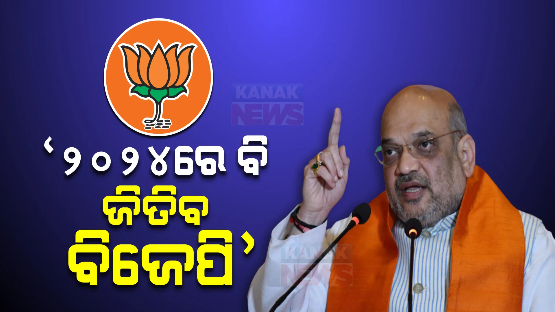 ୨୦୨୪ ନିର୍ବାଚନରେ ବିଜେପି ପାଇଁ ଚ୍ୟାଲେଞ୍ଜ ନାହିଁ, ମୋଦୀଙ୍କ ସହ ଆଗକୁ ବଢୁଛି ଦେଶ । ବିରୋଧୀ ଆସନରେ ବସିବ କିଏ, ଶାହା ଦେଲେ ବଡ ବୟାନ ।