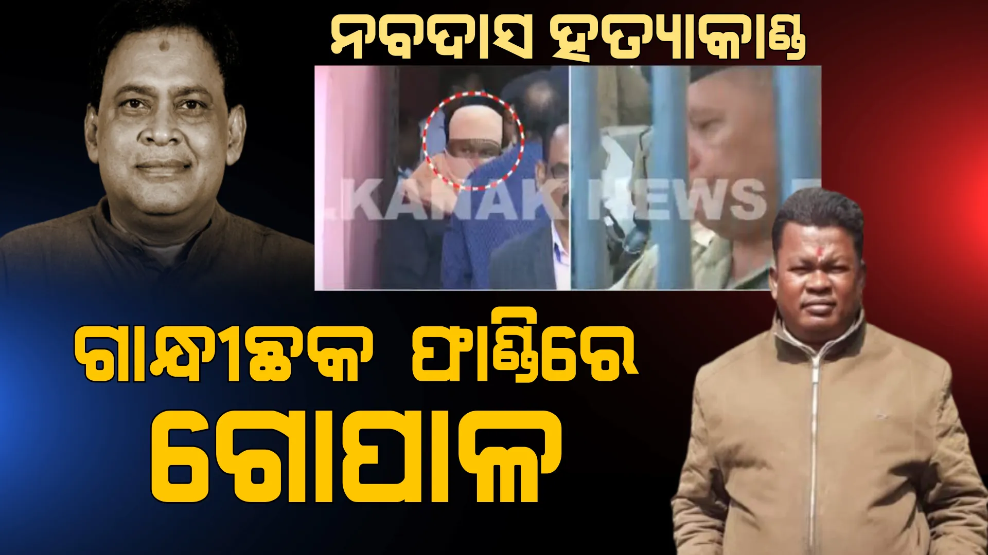 ମନ୍ତ୍ରୀ ନବ ଦାସ ହତ୍ୟା ମାମଲା, ଗାନ୍ଧୀ ଛକ ଫାଣ୍ଡିରେ ଗୋପାଳ ଦାସ।