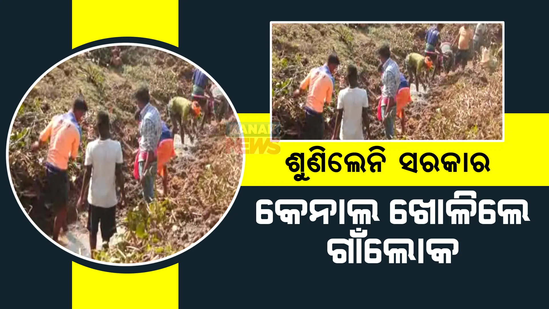 ପୁରୀ ଅନ୍ତିକେରା ଗାଁରୁ ଆସିଲା ଚାଷୀଙ୍କ ସମସ୍ୟାର ଚିତ୍ର। ଜମିକୁ ପାଣି ମଡ଼ାଇବାକୁ ଅଣ୍ଟା ଭିଡ଼ିଲେ ଗାଁଲୋକ।