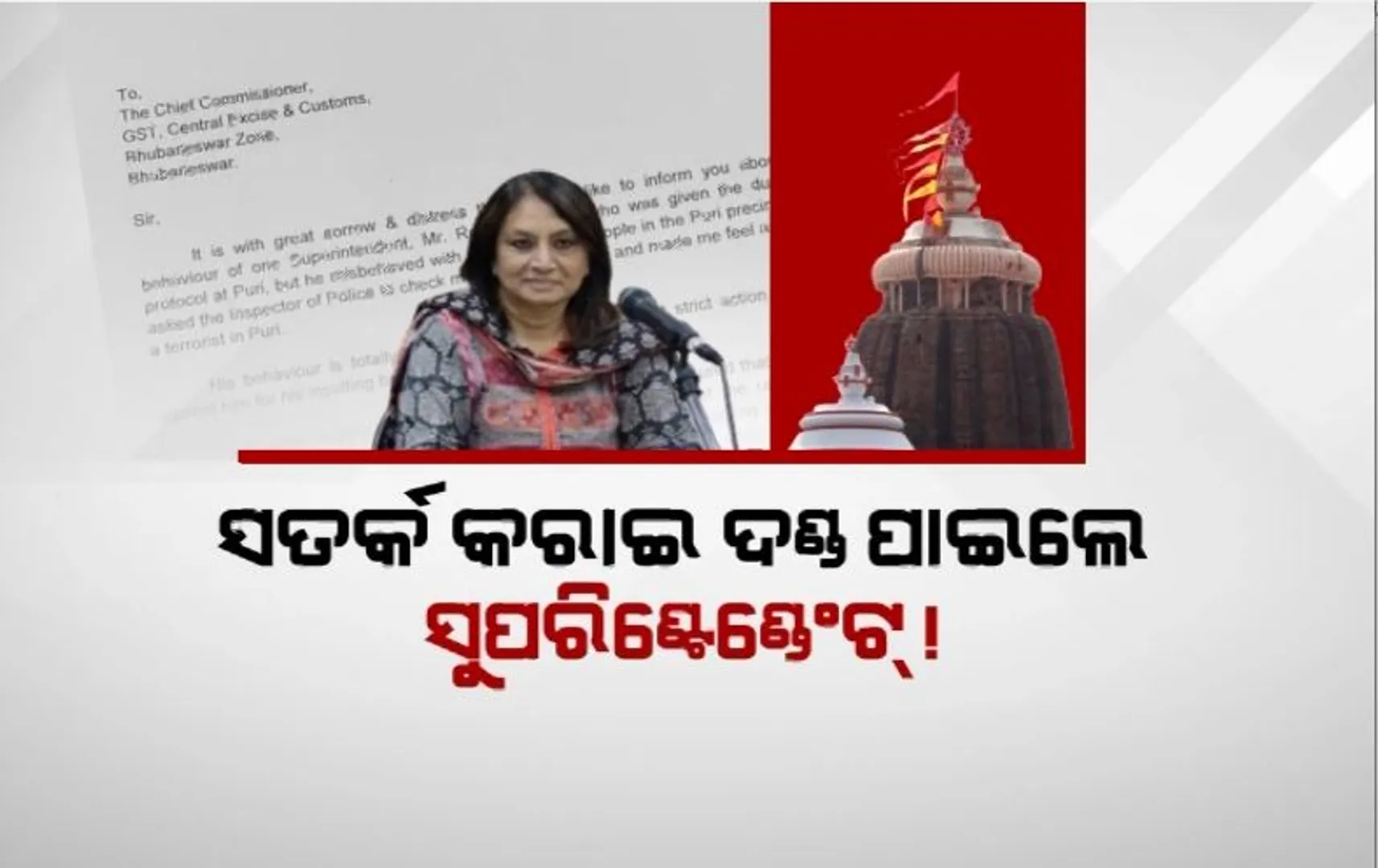 ପୁରୀ ଶ୍ରୀମନ୍ଦିରକୁ ଅଣହିନ୍ଦୁ ପ୍ରବେଶ ନିଷେଧ, ସତର୍କ କରାଇ ଦଣ୍ଡ ପାଇଲେ ସୁପରିଣ୍ଟେଣ୍ଡେଣ୍ଟ!