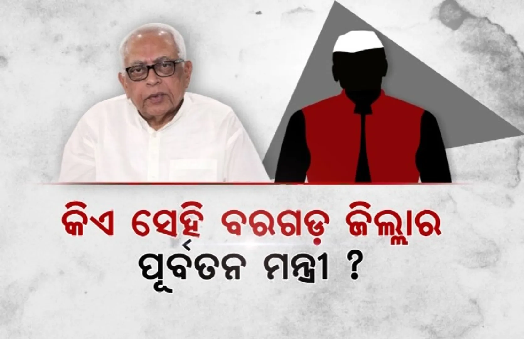 ନବ ଦାସଙ୍କ ହତ୍ୟା ପଛରେ କିଏ? ନାଁ ନନେଇ ବରଗଡର ଶାସକ ଦଳର ନେତାଙ୍କୁ ତଦନ୍ତ ପରିସରଭୁକ୍ତ କରିବାକୁ ଦାବି କଲେ ନରସିଂହ ମିଶ୍ର।