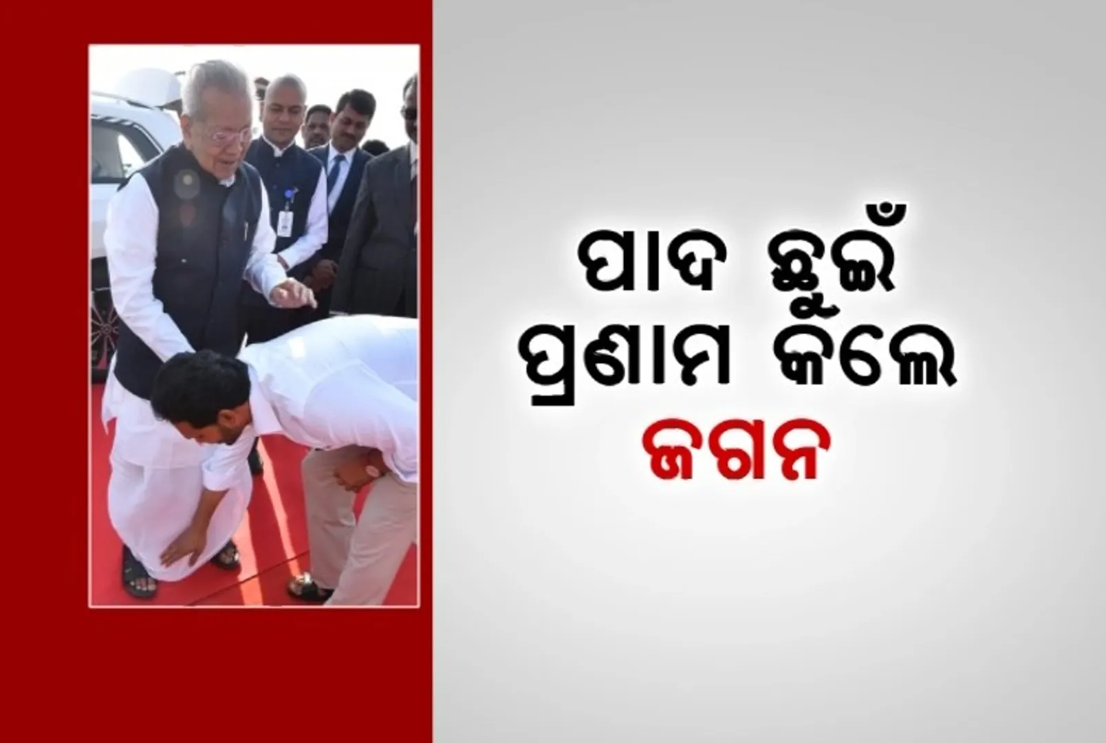 ରାଜନୀତିରେ ରୋଚକ ଓ ଭାବପୂର୍ଣ୍ଣ ଦୃଶ୍ୟ। ବିଶ୍ୱଭୂଷଣ ହରିଚନ୍ଦନଙ୍କ ବିଦାୟୀ କାର୍ଯ୍ୟକ୍ରମରେ ପାଦ ଛୁଇଁ ପ୍ରଣାମ କଲେ ଆନ୍ଧ୍ରପ୍ରଦେଶ ମୁଖ୍ୟମନ୍ତ୍ରୀ ।