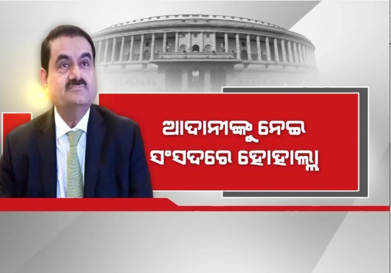 ଆଦାନୀଙ୍କୁ ନେଇ ସଂସଦରେ ହୋହାଲ୍ଲା, ଏକାଠୀ ହେଲେ ୧୬ ବିରୋଧୀ ଦଳ ନେତା।