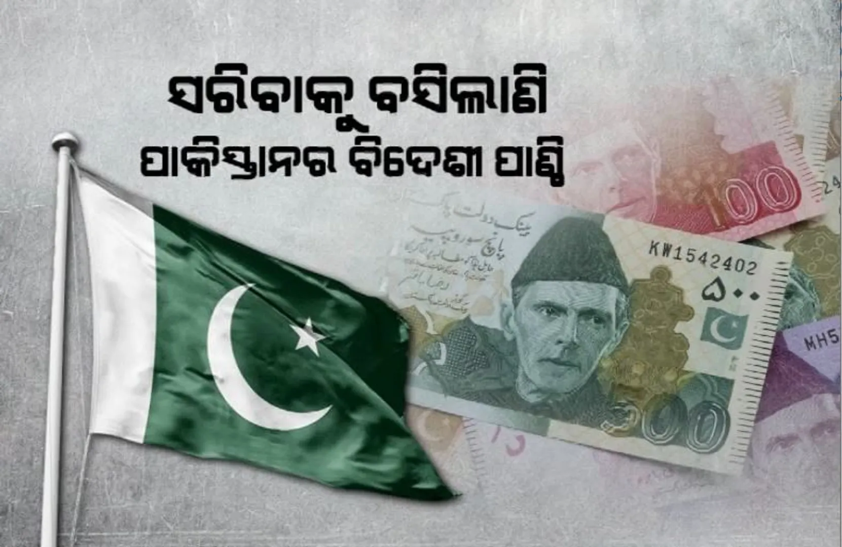 ସରିବାକୁ ବସିଲାଣି ପାକିସ୍ତାନର ବିଦେଶୀ ପାଣ୍ଠି। ଅତିରିକ୍ତ ସହାୟତା ପାଇଁ ଆଇଏମ୍ଏଫକୁ ଗୁହାରୀ 