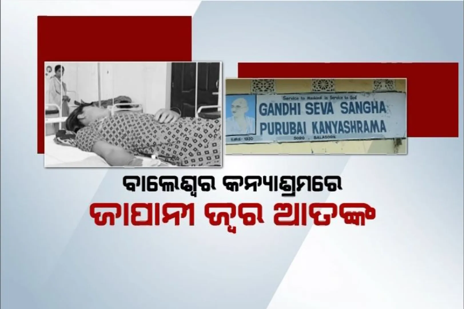 ବାଲେଶ୍ୱର କନ୍ୟାଶ୍ରମରେ ଜାପାନୀ ଜ୍ୱର ଆତଙ୍କ। ଜଣେ ମୃତ, ୨୯ରୁ ଅଧିକ ଅନ୍ତେବାସୀ ଆକ୍ରାନ୍ତ।
