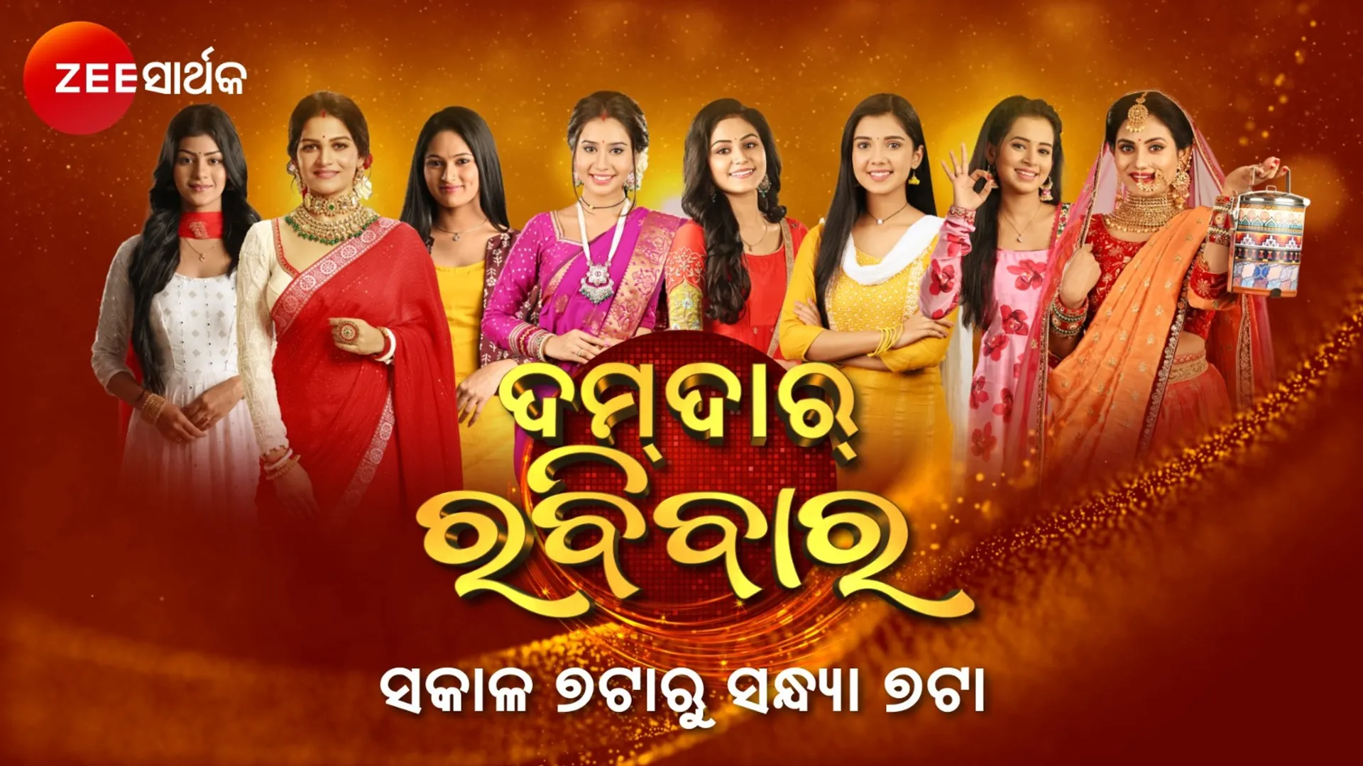 ଜୀ-ସାର୍ଥକ ନେଇ ଆସୁଛି ଦମଦାର ରବିବାର, ସକାଳ ୭ରୁ ସଂନ୍ଧ୍ୟା ୭ଯାଏଁ ଚାଲିବ ଧାରାବାହିକର ଦମଦାର ଏପିସୋଡ