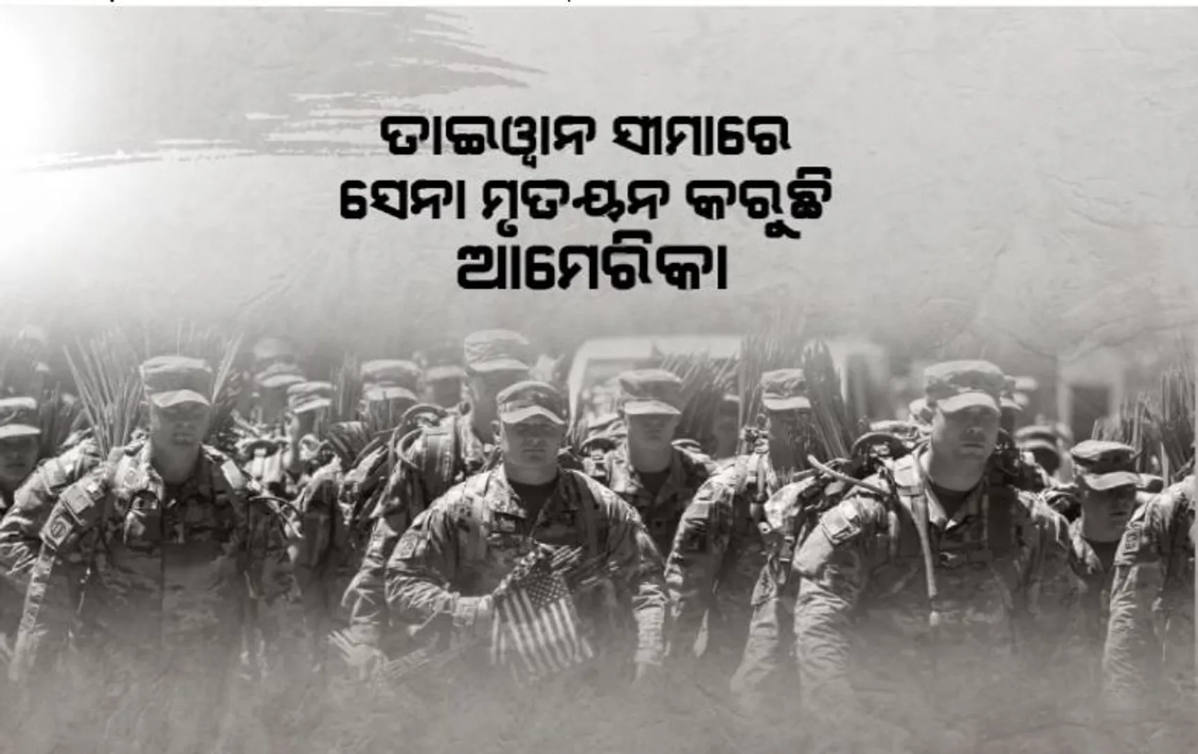 ତାଇୱାନ ସୀମାରେ ସେନା ମୂତୟନ କରୁଛି ଆମେରିକା। ଚିହିଁକି ଉଠିଲାଣି ଚୀନ, ବାଜିଲାଣି ଯୁଦ୍ଧ ଘଣ୍ଟି!