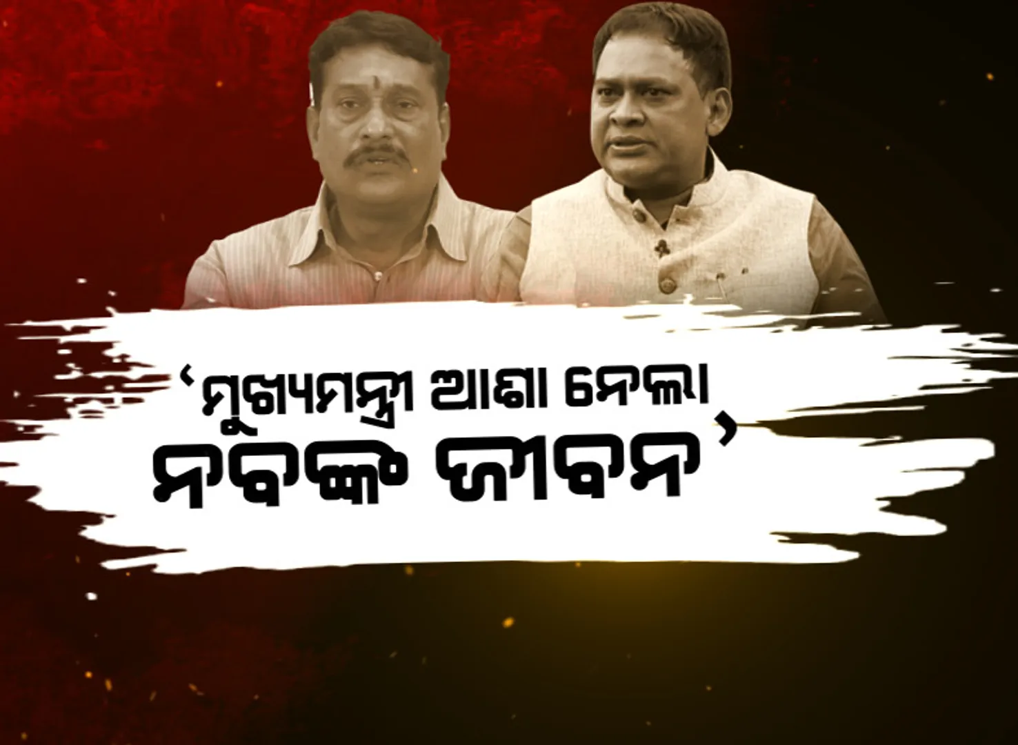 ଖୋଲୁନି ନବ ଦାସ ହତ୍ୟାକାଣ୍ଡର ରହସ୍ୟ, ଥମୁନି ରାଜନୀତି। ବିଜେପି ନେତା ପ୍ରଦୀପ ପୁରୋହିତ ଆଣିଲେ ସାଂଘାତିକ ଅଭିଯୋଗ, ଜବାବ ରଖିଲା ବିଜେଡି।
