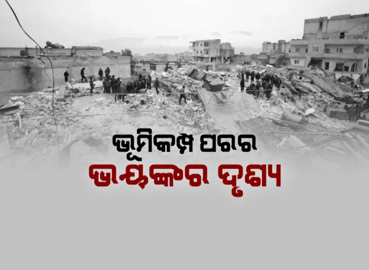 ତୁର୍କୀରେ ଭୂମିକମ୍ପ ପରର ଭୟଙ୍କର ଦୃଶ୍ୟ। ଘର ହେଲା କବର, ସହର ହୋଇଗଲା ଶ୍ମଶାନ। 