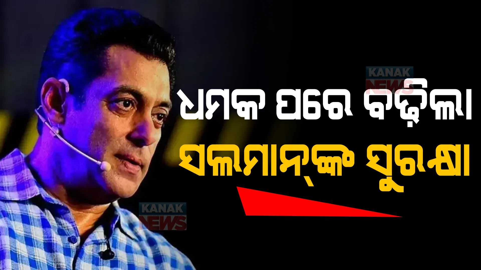 ହତ୍ୟା ଧମକ ପରେ ବଢ଼ିଲା ସଲମାନ ଖାନଙ୍କ ସୁରକ୍ଷା : ୱାଇ ପ୍ଲସ ସୁରକ୍ଷା ଯୋଗାଇଲା ମୁମ୍ବାଇ ପୋଲିସ