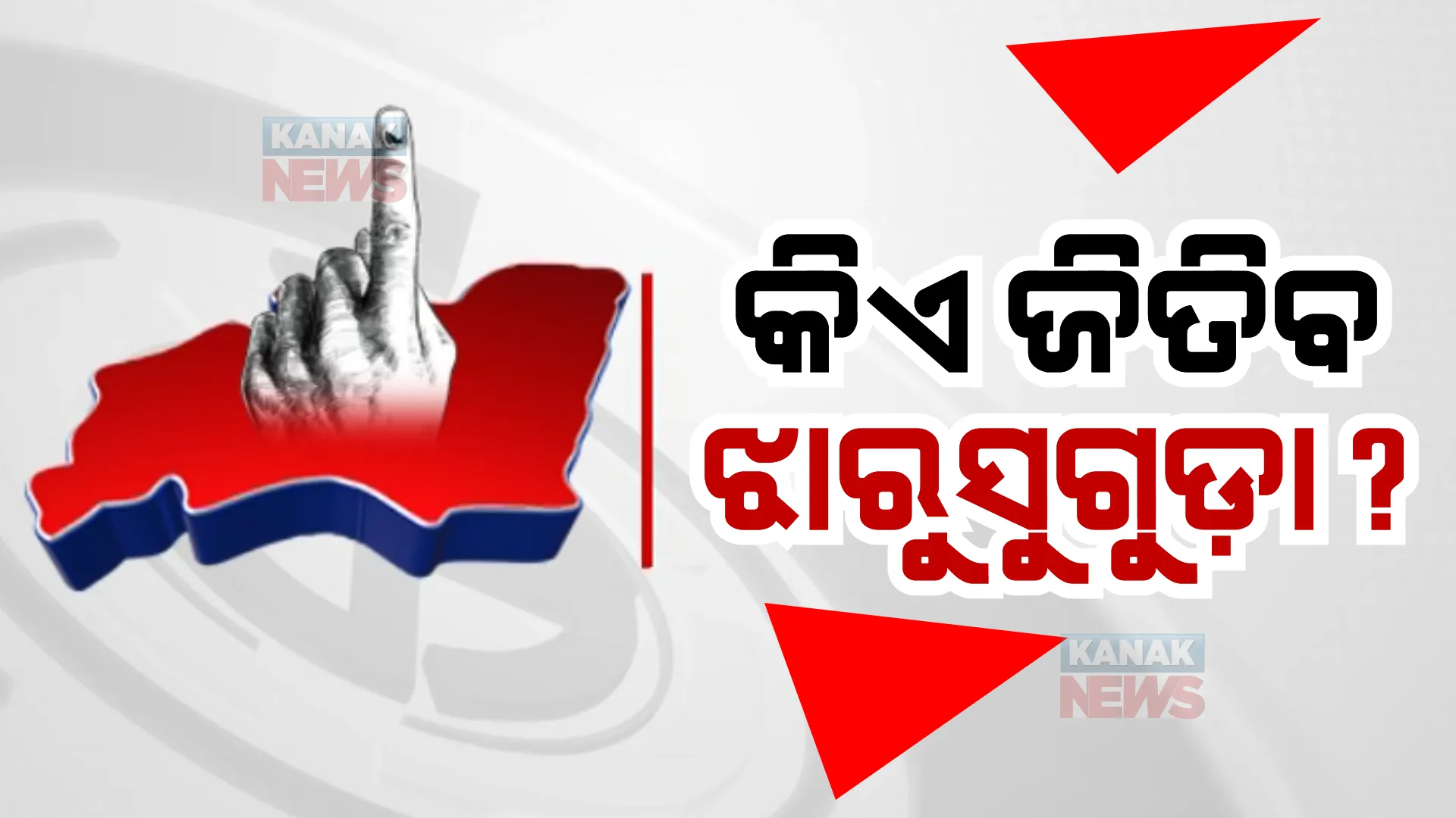 ଝାରସୁଗୁଡ଼ା ଉପନିର୍ବାଚନ ତାରିଖ ଘୋଷଣା ପରେ ରାଜନୀତି ସରଗରମ। ଆରମ୍ଭ ହେଲା ରାଜନୈତିକ ବୟାନବାଜି।