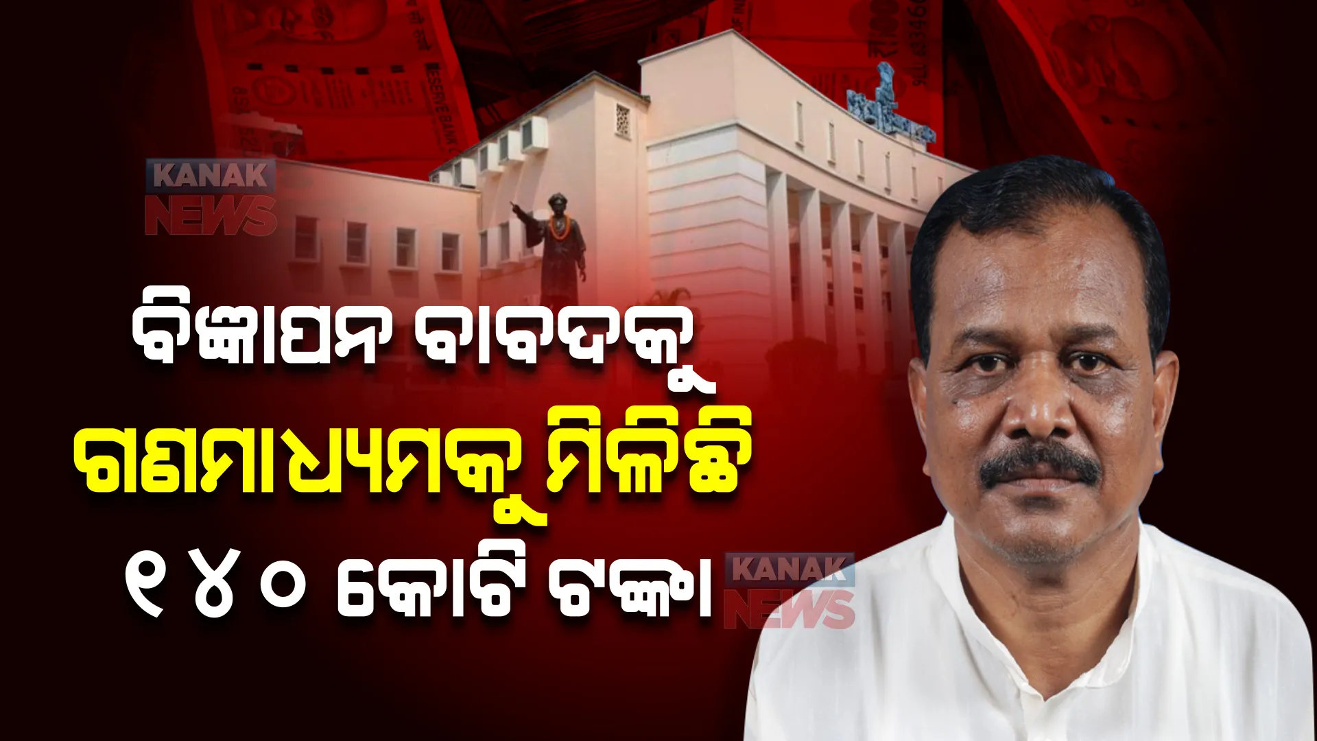 ସରକାରୀ ବିଜ୍ଞାପନ ବାବଦକୁ ୫ ବର୍ଷରେ ଗଣମାଧ୍ୟମକୁ ମିଳିଛି ୧୪୦ କୋଟି । ଗୃହରେ ଉତ୍ତର ରଖିଲେ ମନ୍ତ୍ରୀ ।