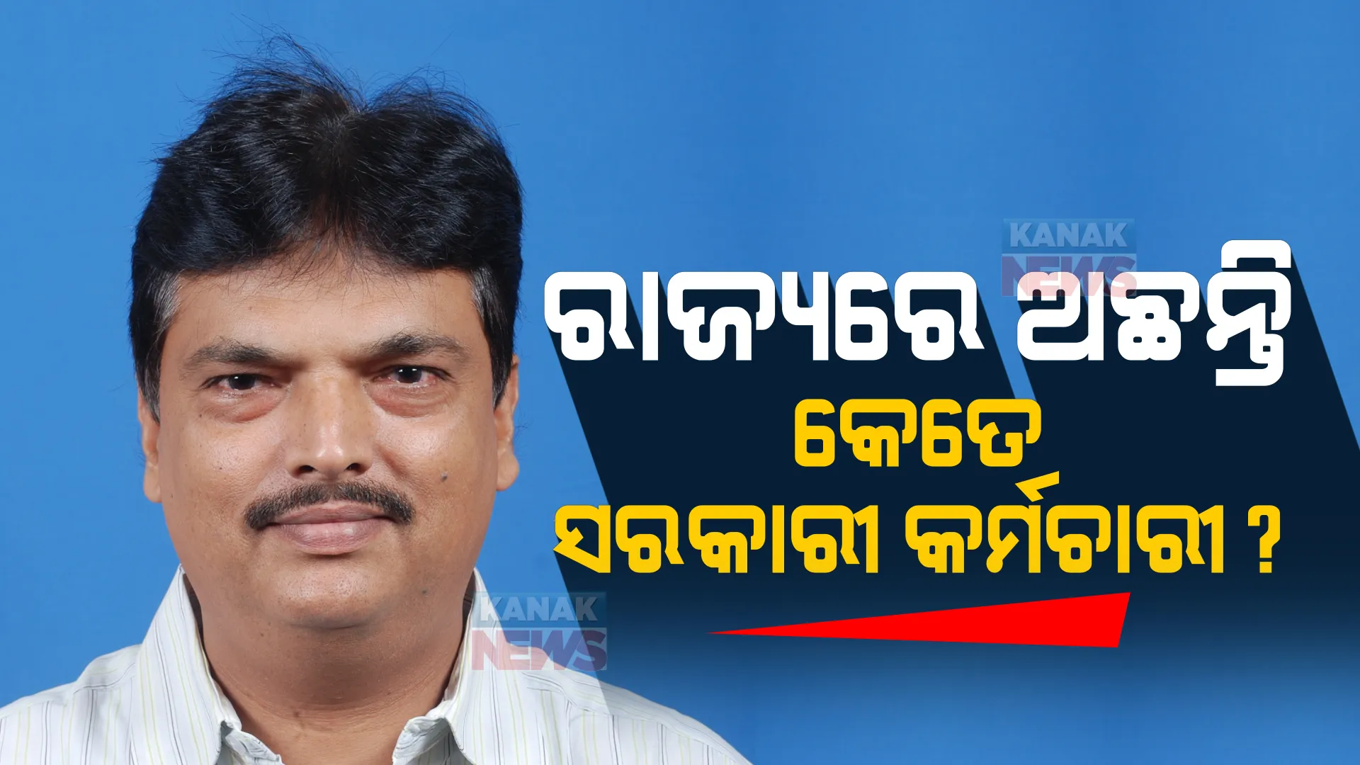 ରାଜ୍ୟରେ କାମ କରୁଛନ୍ତି କେତେ ସରକାରୀ କର୍ମଚାରୀ? କେତେ ପଦବୀ ଏବେ ବି ଫାଙ୍କା ପଡିଛି, ଗୃହରେ ଉତ୍ତର ରଖିଲେ ମନ୍ତ୍ରୀ ।