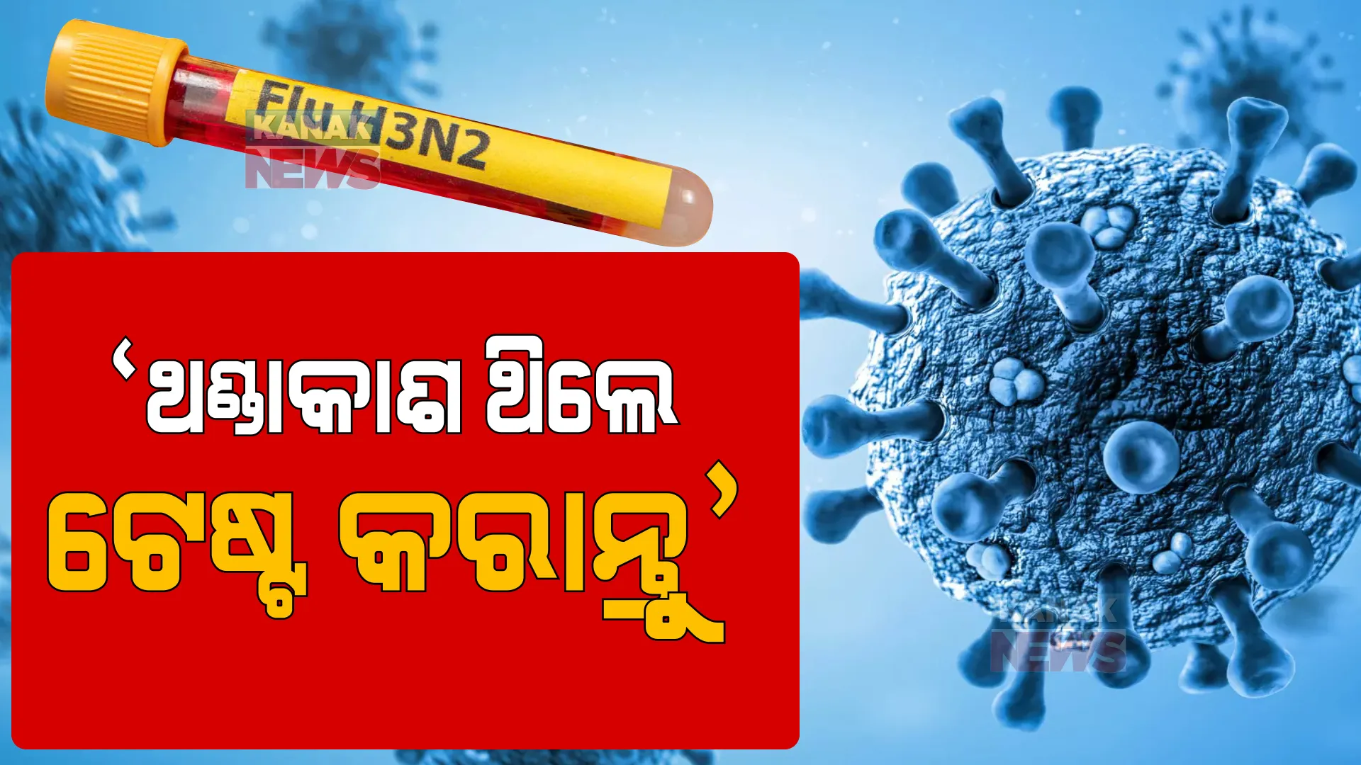 ଭୂତାଣୁ ସଂକ୍ରମଣ ଭିତରେ ପୁଣି ଘାରିଲା କୋଭିଡ୍ ଭୟ। ଜନସ୍ୱାସ୍ଥ୍ୟ ନିର୍ଦ୍ଦେଶକ କହିଲେ, ଥଣ୍ଡା କାଶ ଥିଲେ କରାନ୍ତୁ କୋଭିଡ୍ ଟେଷ୍ଟ। 
