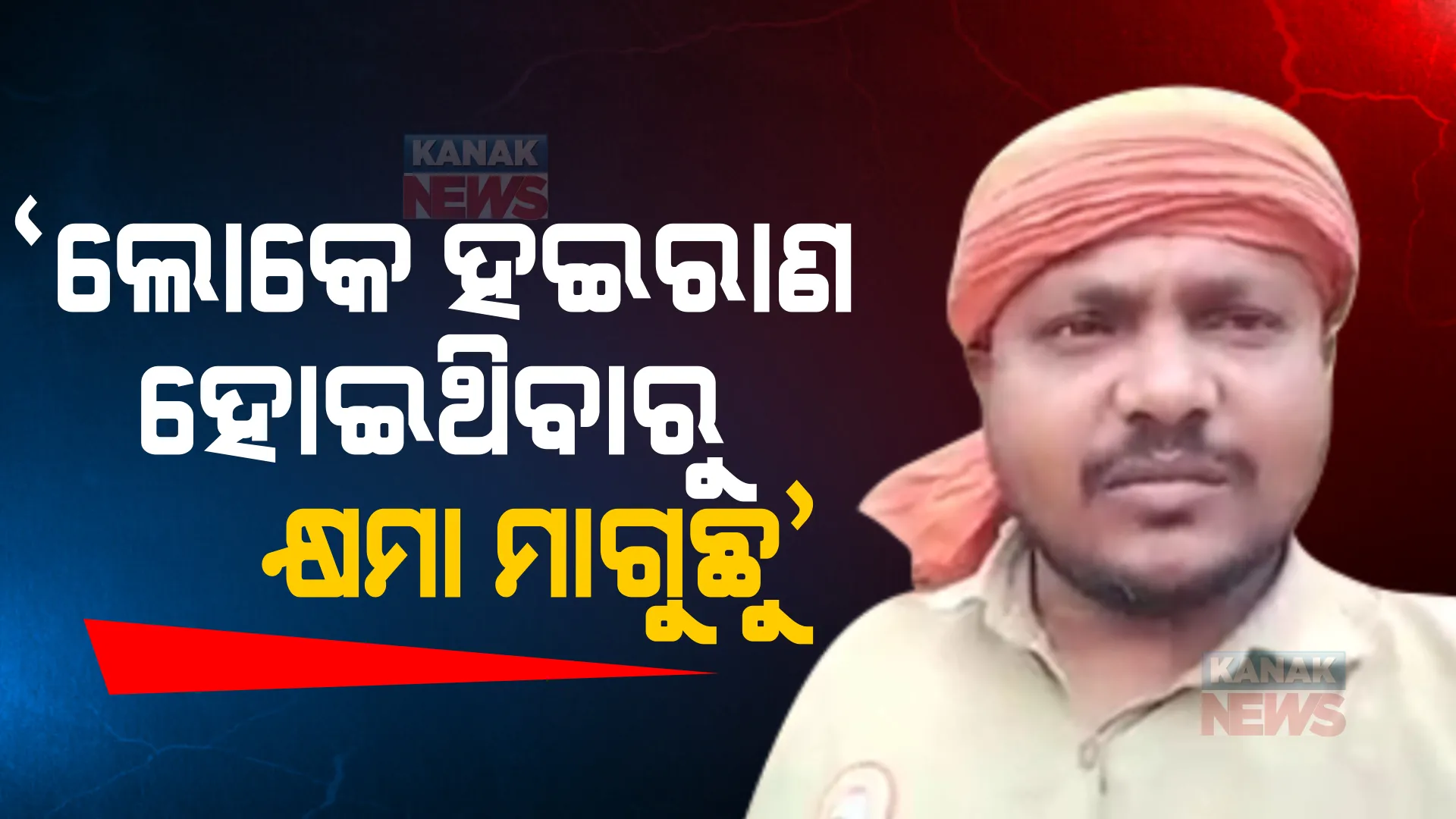 ‘ଲୋକେ ହଇରାଣ ହୋଇଥିବାରୁ କ୍ଷମା ମାଗୁଛୁ’, ଭିଡିଓ ଜରିଆରେ ରାଜ୍ୟବାସୀଙ୍କୁ କ୍ଷମା ମାଗିଲେ ଡ୍ରାଇଭର ସଂଘ ସଭାପତି।