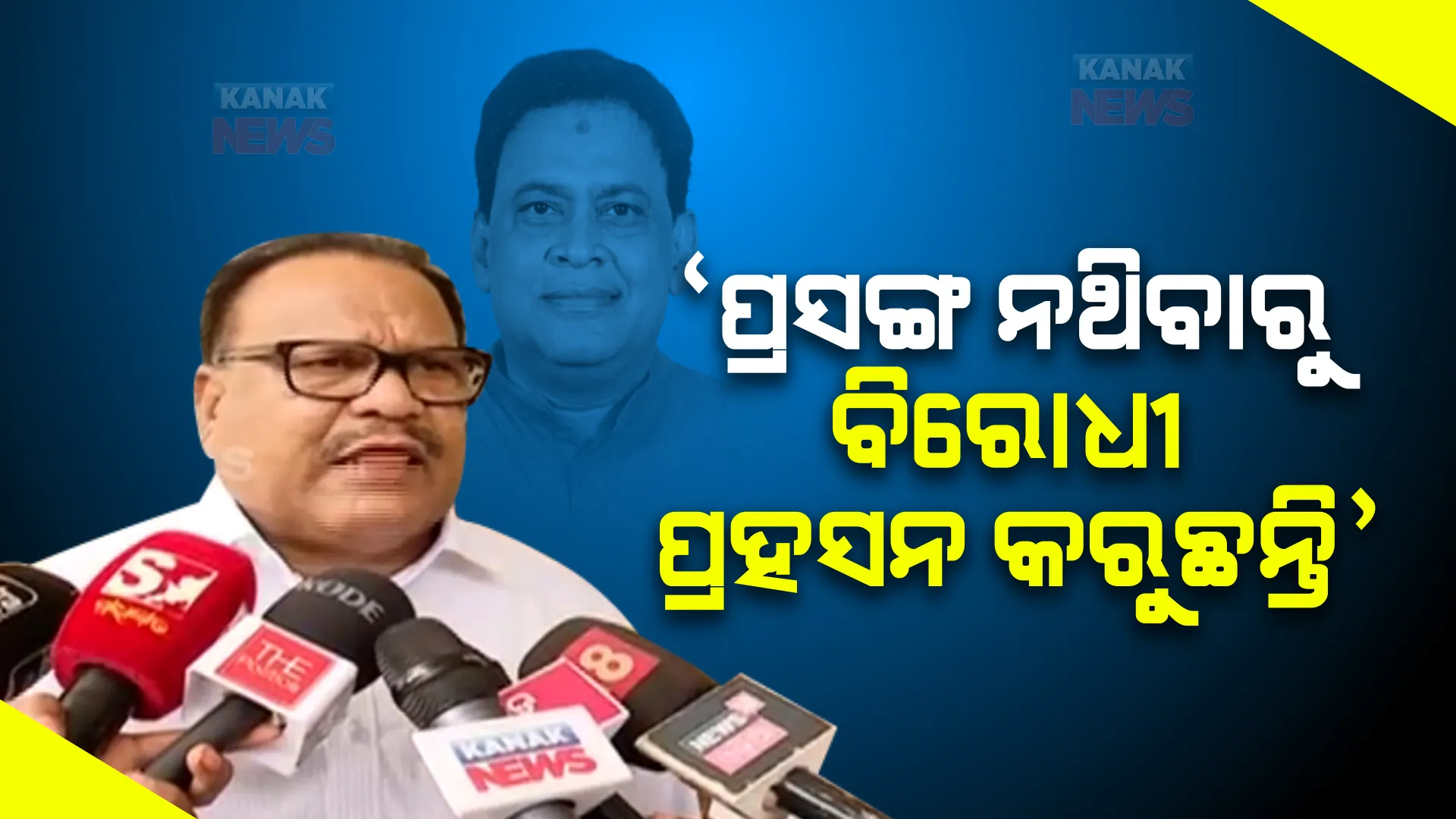 କ୍ରାଇମବ୍ରାଞ୍ଚ କଣ ଅପାରଗ ଯେ, ସିବିଆଇ ତଦନ୍ତ କରିବ । ପ୍ରସଙ୍ଗ ନଥିବାରୁ ପ୍ରହସନ କରୁଛନ୍ତି ବିରୋଧୀ । ଗୃହ ଅଚଳକୁ ନେଇ ବିରୋଧୀଙ୍କୁ ଟାର୍ଗେଟ କଲା ବିଜେଡି ।