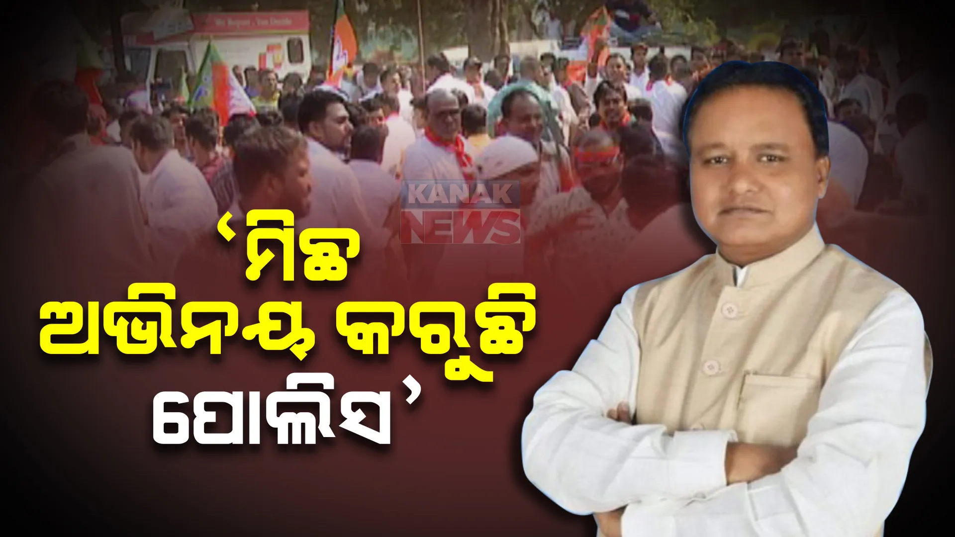 ମିଛ ଅଭିନୟ କରୁଛି ପୋଲିସ, ନିଜେ ମାରୁଛି ଓଲଟା ଯୁବମୋର୍ଚ୍ଚା କର୍ମୀଙ୍କ ଉପରେ ଦଫା ଲଗାଉଛି । ବିଧାନସଭାରେ ବିବୃତ୍ତି ରଖନ୍ତୁ ଗୃହ ରାଷ୍ଟ୍ରମନ୍ତ୍ରୀ ।