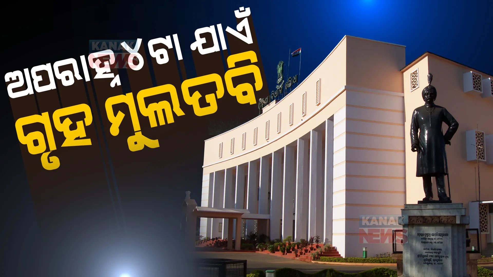 ମାଟ୍ରିକ ପ୍ରଶ୍ନପତ୍ର ଲିକ୍ ପ୍ରସଙ୍ଗ ଉଠାଇ ଗୃହରେ ବିରୋଧୀଙ୍କ ହଙ୍ଗାମା । ଅପରାହ୍ନ ୪ଟା ଯାଏଁ ଗୃହ ମୁଲତବି କଲେ ବାଚସ୍ପତି ।