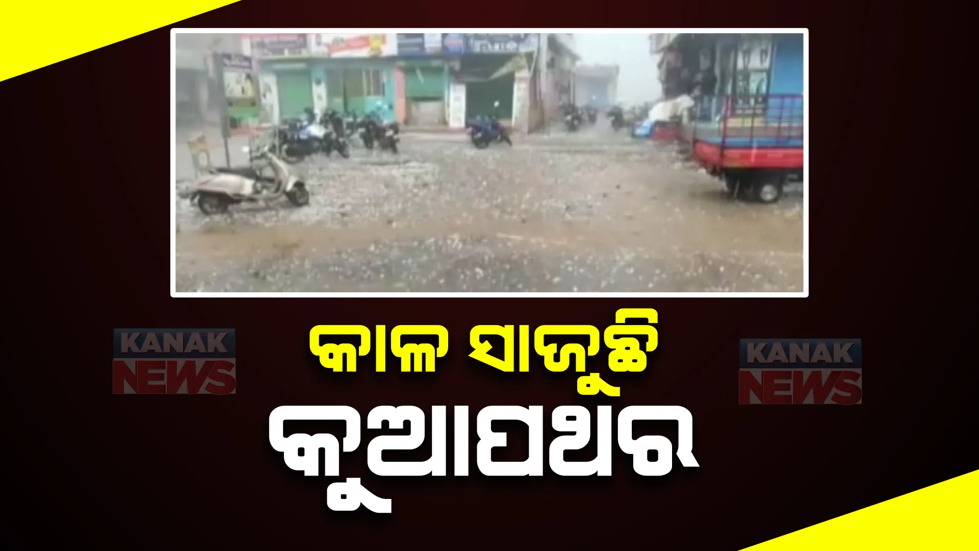 କୁଆପଥର ବର୍ଷା:ଧର୍ମଶାଳାରେ ଭାଙ୍ଗିଲା ଗାଡି, ଆଜବେଷ୍ଟସ।