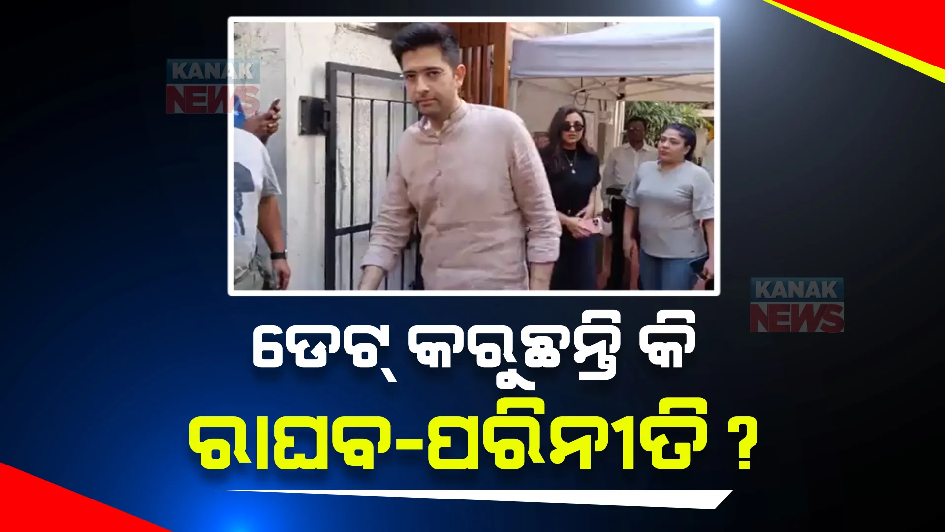 ଡେଟ୍ କରୁଛନ୍ତି କି ରାଘବ-ପରିନୀତି ? ମୁମ୍ବାଇରେ ଡିନର ପରେ ଲଞ୍ଚରେ ହୋଇଥିଲେ ଏକାଠି