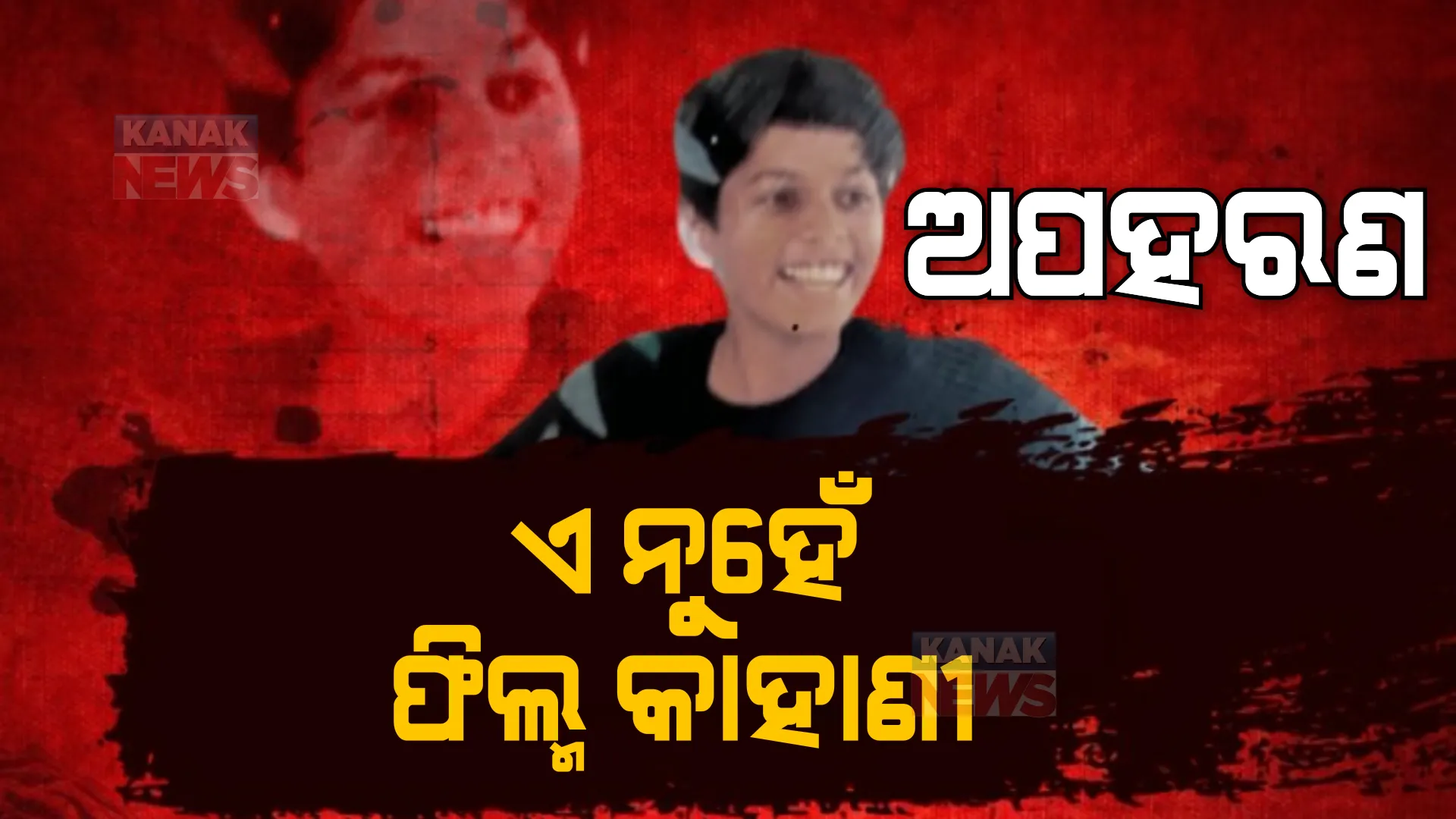 ଝାରସୁଗୁଡା ସମେତ ସାରା ରାଜ୍ୟରେ ଚାଞ୍ଚଲ୍ୟ। ଛାତି ଥରାଇଦେଲା ଦଶମ ଶ୍ରେଣୀ ଛାତ୍ରଙ୍କ ଅପହରଣ ଓ ହତ୍ୟାକାଣ୍ଡ।