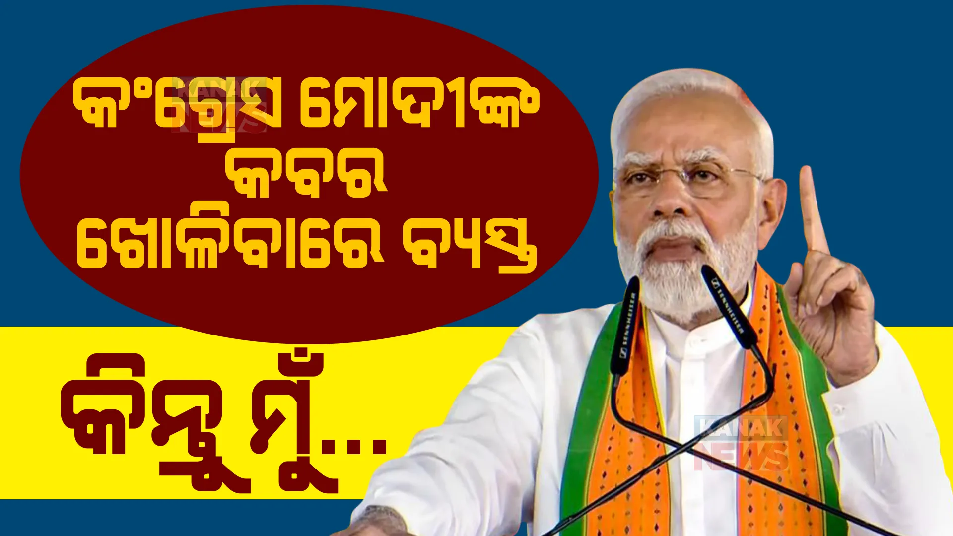 କଂଗ୍ରେସ ମୋଦୀଙ୍କ କବର ଖୋଳିବାରେ ବ୍ୟସ୍ତ, କିନ୍ତୁ ମୋଦୀ ଗରିବଙ୍କ ଜୀବନକୁ ସହଜ କରିବାରେ ବ୍ୟସ୍ତ । କିଛି ଏଭଳି କହି କଂଗ୍ରେସକୁ ଟାର୍ଗେଟ କଲେ ମୋଦୀ ।