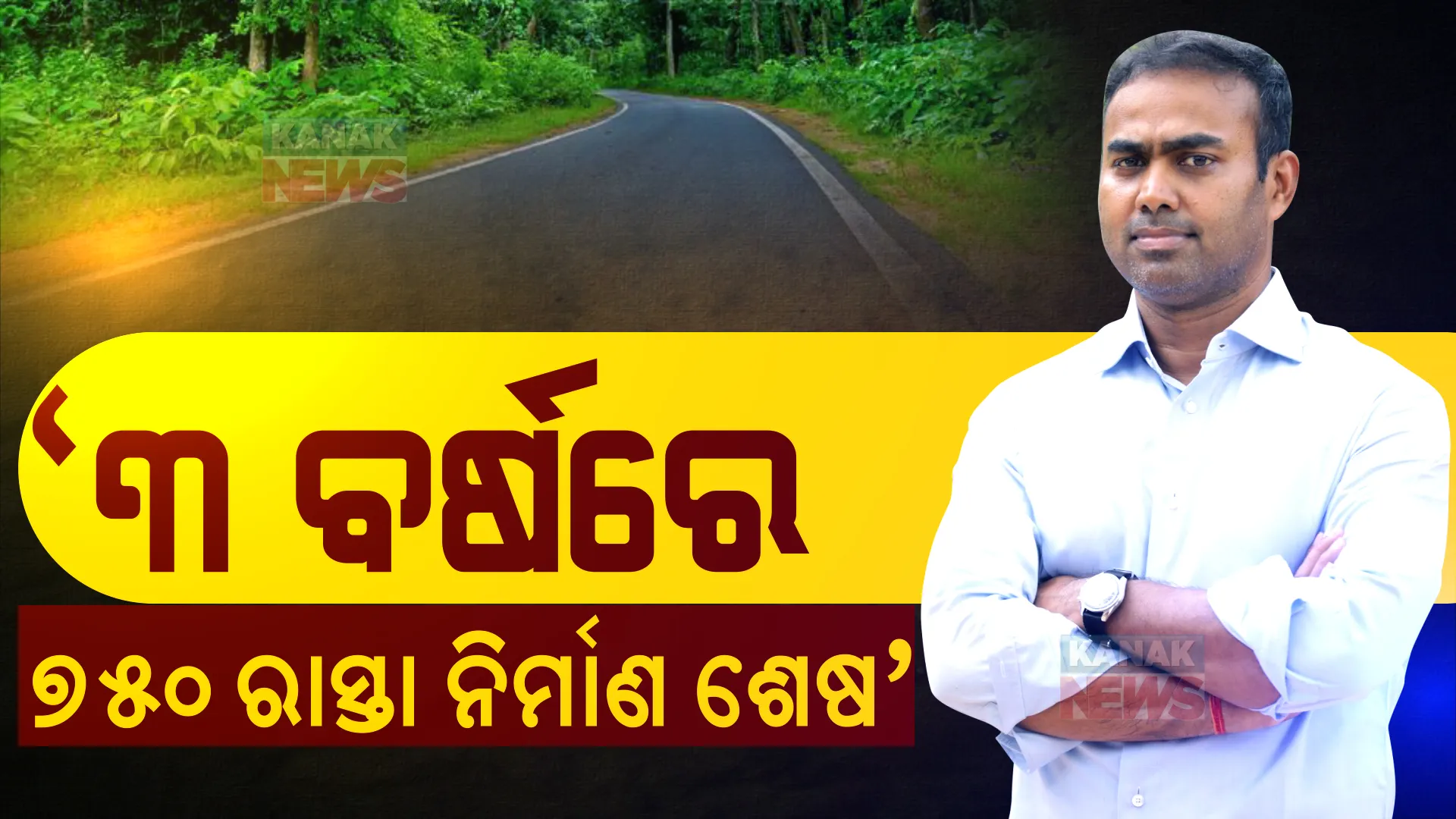 ୩ ବର୍ଷରେ ୭୫୦ ରାସ୍ତା ଓ ୫୦୩ଟି ବିଜୁ ସେତୁର ସରିଛି ନିର୍ମାଣ । ଖର୍ଚ୍ଚ ହୋଇଛି କେତେ ଟଙ୍କା, ଗୃହରେ ଉତ୍ତର ରଖିଲେ ମନ୍ତ୍ରୀ ।