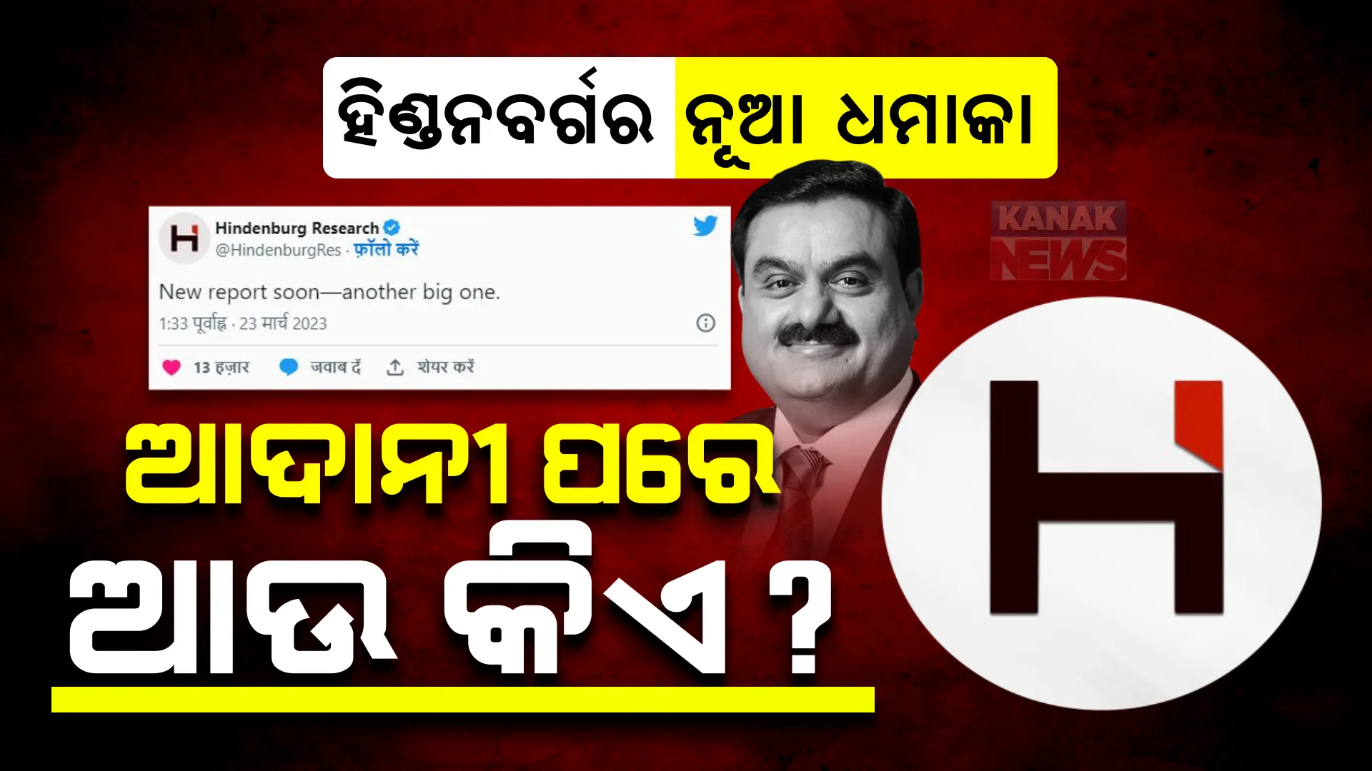 ହିଣ୍ଡନବର୍ଗର ନୂଆ ଧମାକା... ଆଦାନୀ ପରେ ଆଉ କିଏ?