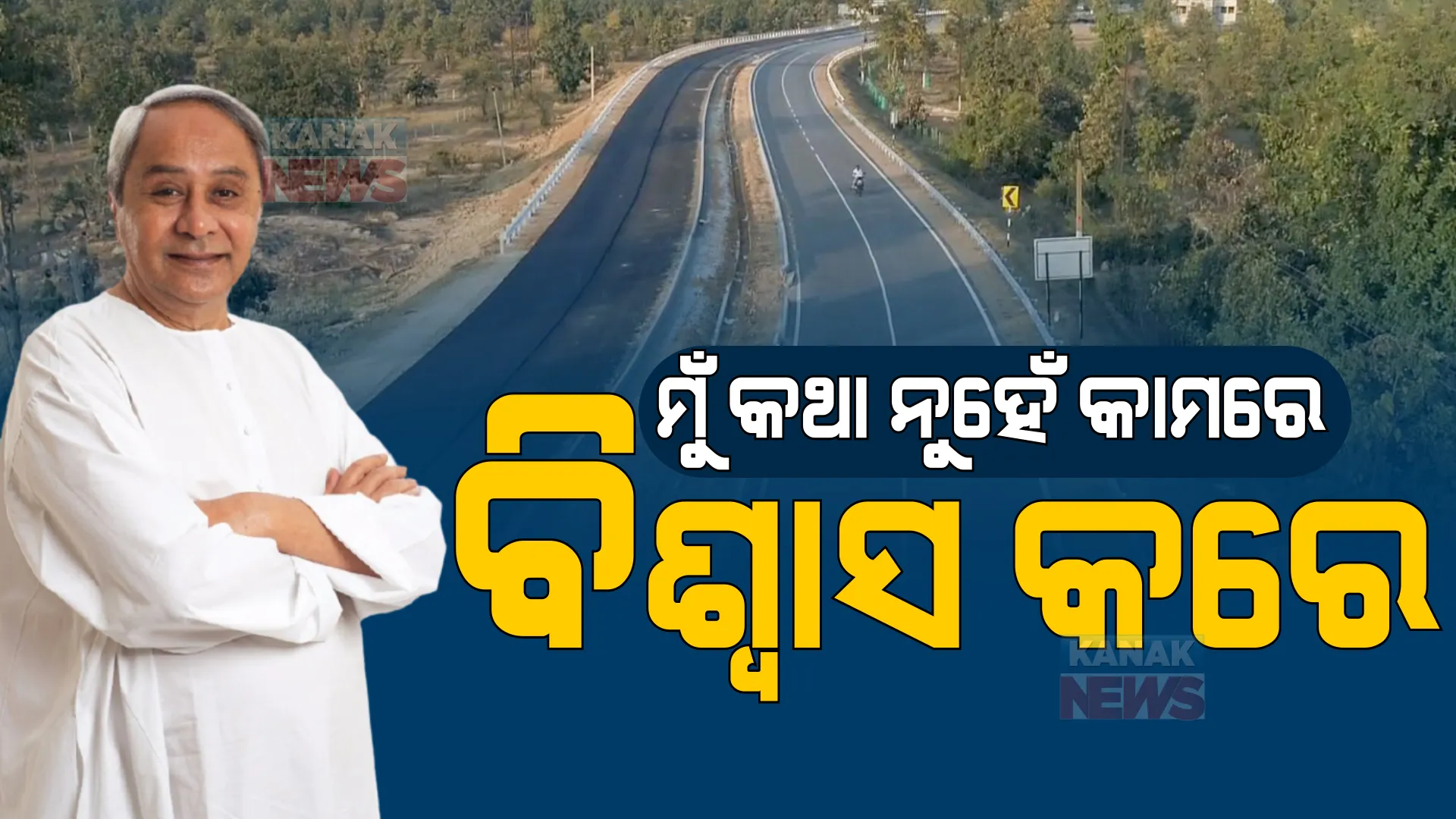 ମୁଁ କଥାରେ ନୁହେଁ କାମରେ ବିଶ୍ୱାସ କରେ । ନୂଆପଡାରେ କିଛି ଏମିତି କହିଲେ ମୁଖ୍ୟମନ୍ତ୍ରୀ ନବୀନ ପଟ୍ଟନାୟକ ।