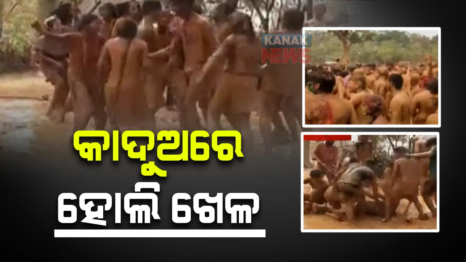 ରାଉରକେଲାରେ ଦେଖିବାକୁ ମିଳିଲା ନିଆରା ଦୃଶ୍ୟ। ରଙ୍ଗ ବଦଳରେ କାଦୁଅରେ ଖେଳିଲେ ହୋଲି।