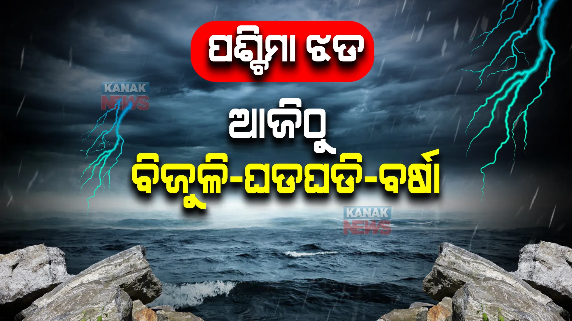 ପଶ୍ଚିମା ଝଡ ପ୍ରଭାବରେ ଭିଜିବ ପୂରା ଓଡିଶା । ଆଜିଠୁ କାଁ ଭାଁ ସ୍ଥାନରେ ବର୍ଷା-ଘଡଘଡି-ବିଜୁଳି । ୧୬ରୁ ବଢିବା ନେଇ ଆଶଙ୍କା ।
