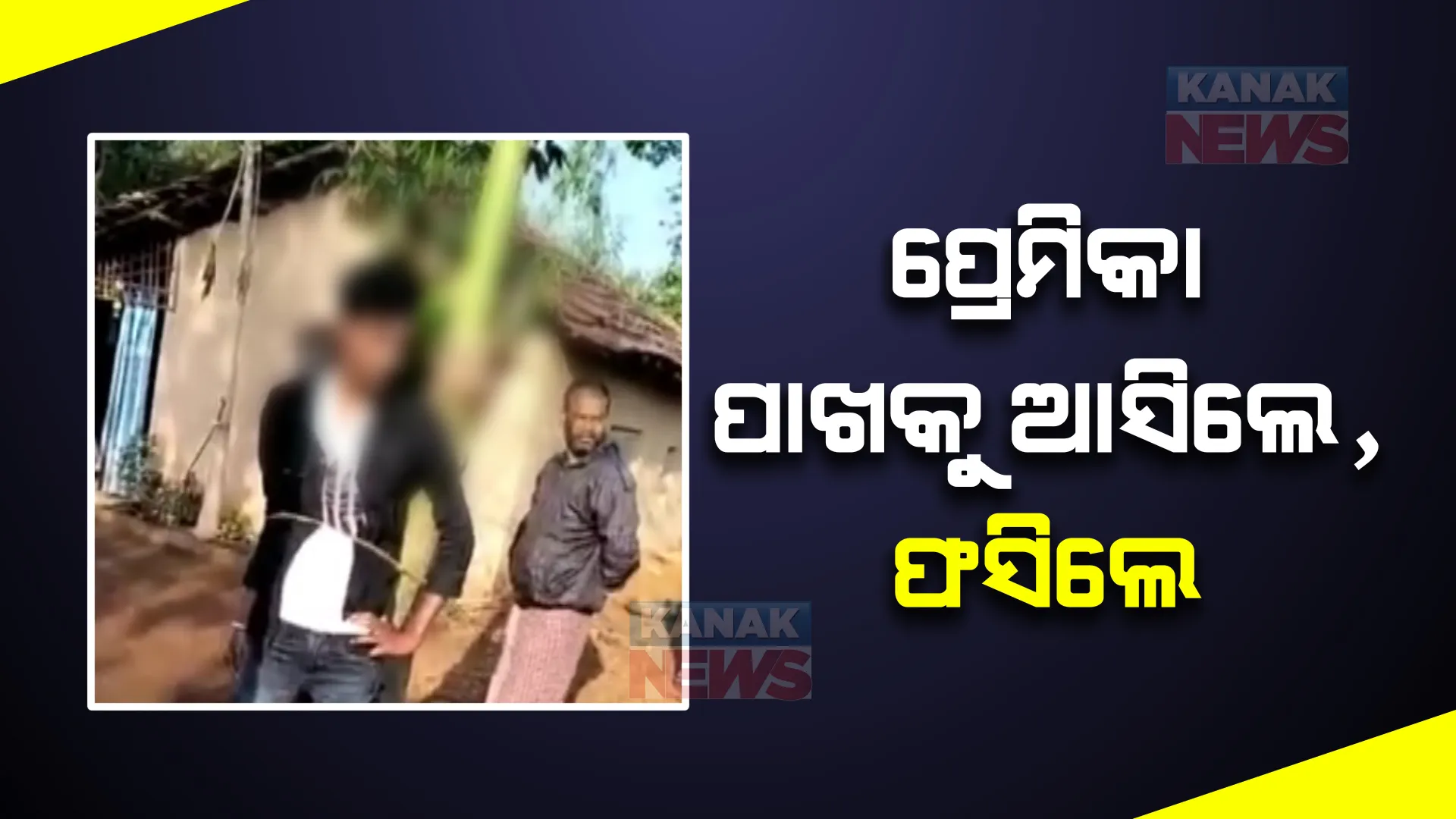 ପୁଣି କଙ୍ଗାରୁ କୋର୍ଟ ଚିତ୍ର। ନବରଙ୍ଗପୁର ଡିଏନକେ ଗାଁରେ ଯୁବକଙ୍କୁ ଗଛରେ ବାନ୍ଧି ନିସ୍ତୁକ ମାଡ।