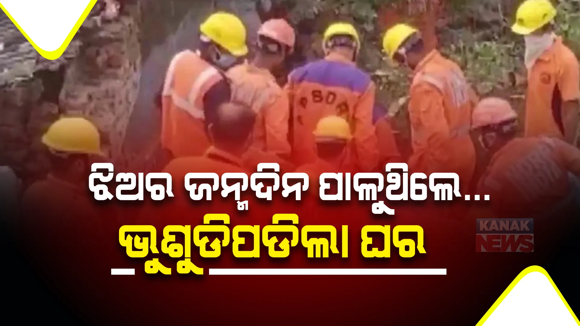 ବିଶାଖାପାଟଣାରେ ଭୁଶୁଡିଲା ୩ ମହଲା ଘର, ଚାଲିଗଲା ୩ ଜୀବନ ।