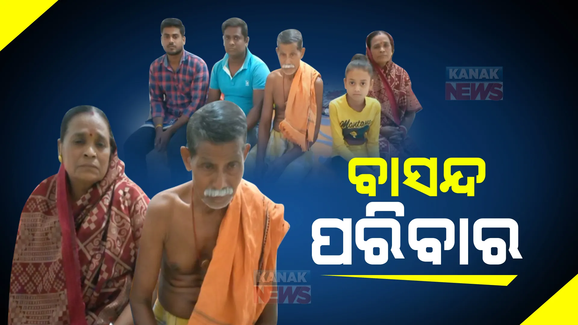 ଦଣ୍ଡ ଉପବାସ କରିବାରୁ ପରିବାରକୁ ନିଆଁ ପାଣି ବାସନ୍ଦ। ୧୦ ବର୍ଷ ହେଲା ସଜା କାଟୁଛନ୍ତି ବସନ୍ତ ବେହେରାଙ୍କ ପରିବାର।