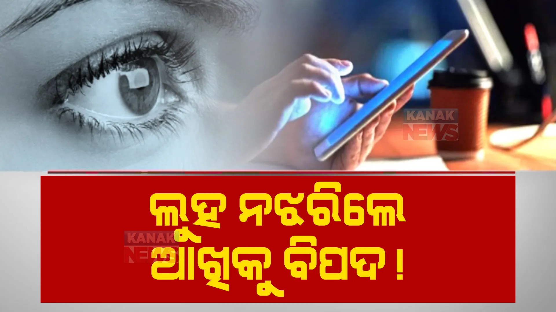 କମ୍ପ୍ୟୁଟର, ଲାପଟପ୍, ଓ ମୋବାଇଲକୁ ସାବଧାନ। ଦୀର୍ଘ ସମୟ ଦେଖୁଥିଲେ ଆଖି ପାଇଁ ବଡ଼ ବିପଦ।