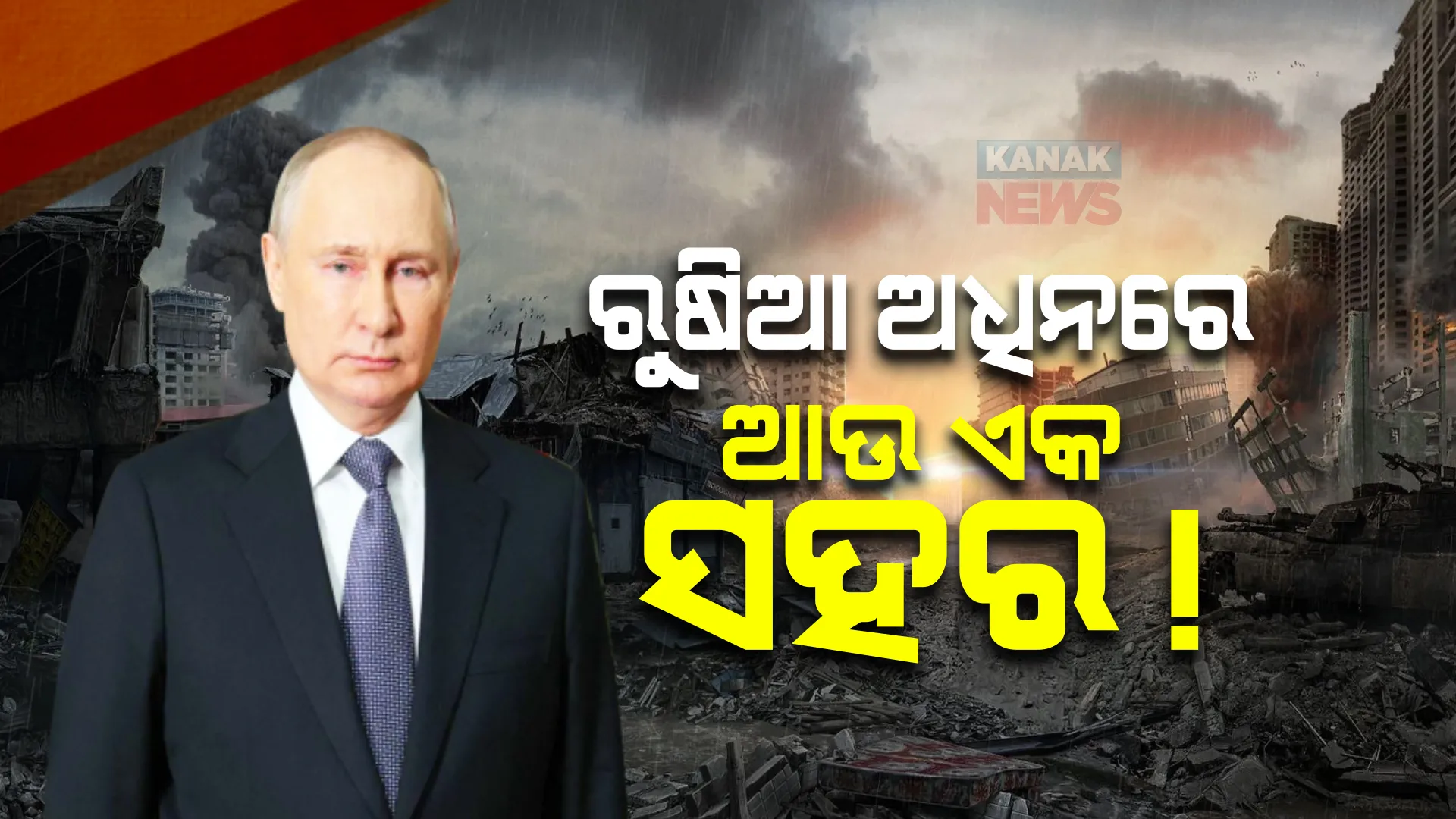 ପୁଣି ଉଗ୍ର ହେଲା ୟୁକ୍ରେନ-ରୁଷିଆ ଯୁଦ୍ଧ। ୟୁକ୍ରେନ୍ ସହର ବାଖମୁଟରେ ଗୋଳା, ବାରୁଦ ବର୍ଷାଉଛି ପୁଟିନବାହିନୀ
