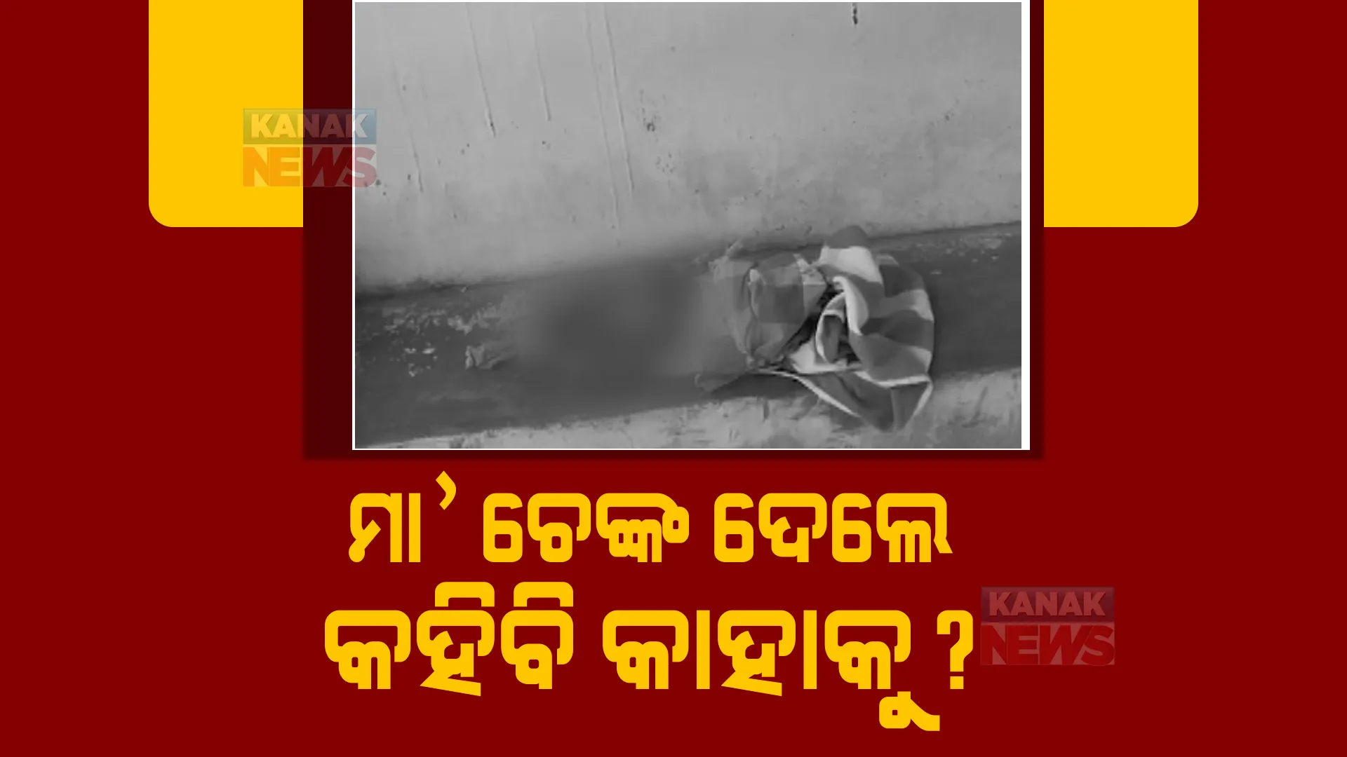 ନୂଆପଡ଼ା କୁସୁମଖୁଣ୍ଟା ଗାଁରୁ ସାମ୍ନାକୁ ଆସିଲା ଅନ୍ଧବିଶ୍ୱାସର କରୁଣ ପରିଣତି। ଚେଙ୍କ ନେଲା ୨ ମାସର ଶିଶୁର ଜୀବନ।
