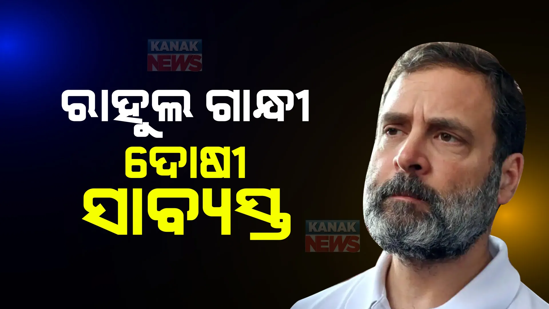 ମାନହାନି ମାମଲାରେ ରାହୁଲ ଗାନ୍ଧୀ ଦୋଷୀ ସାବ୍ୟସ୍ତ । ୨୦୧୯ ନିର୍ବାଚନ ପ୍ରଚାର ବେଳେ କହିଥିଲେ ସବୁ ଚୋରଙ୍କ ସରନେମ ମୋଦୀ କାହିଁକି?